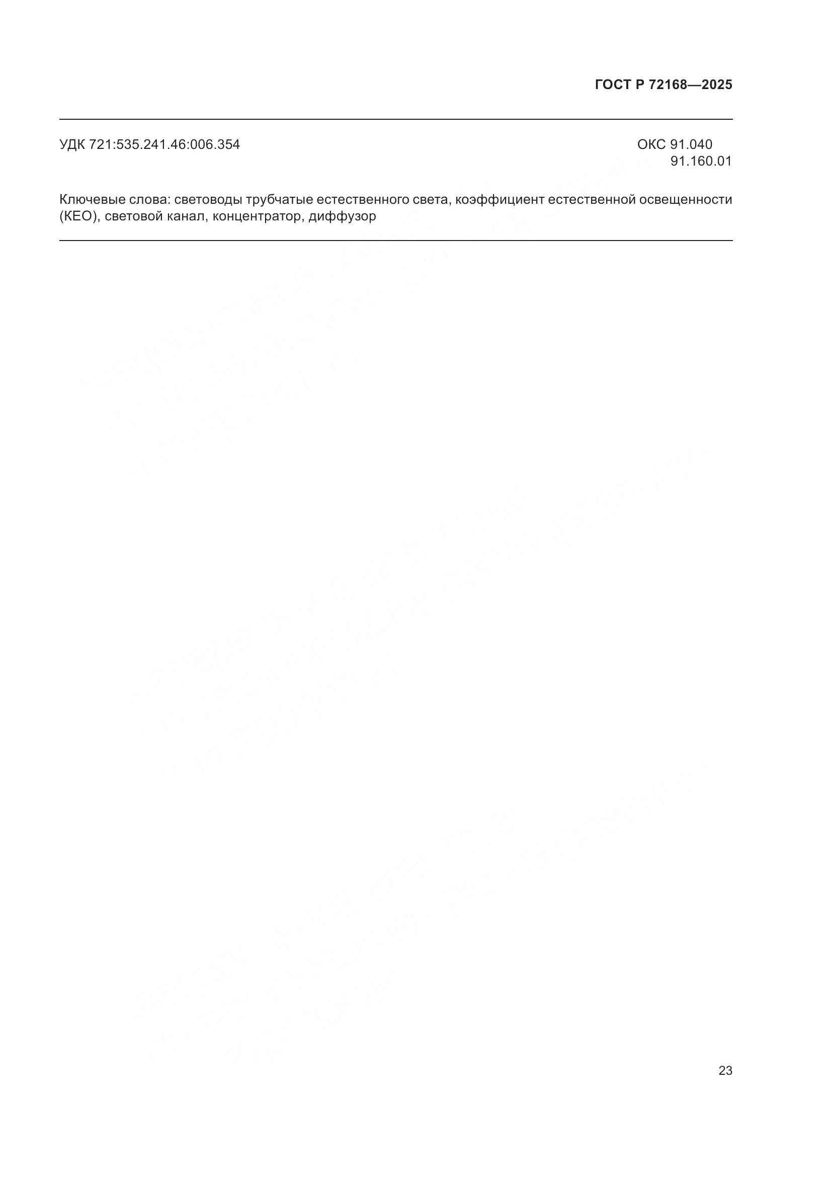 ГОСТ Р 72168-2025, страница 27