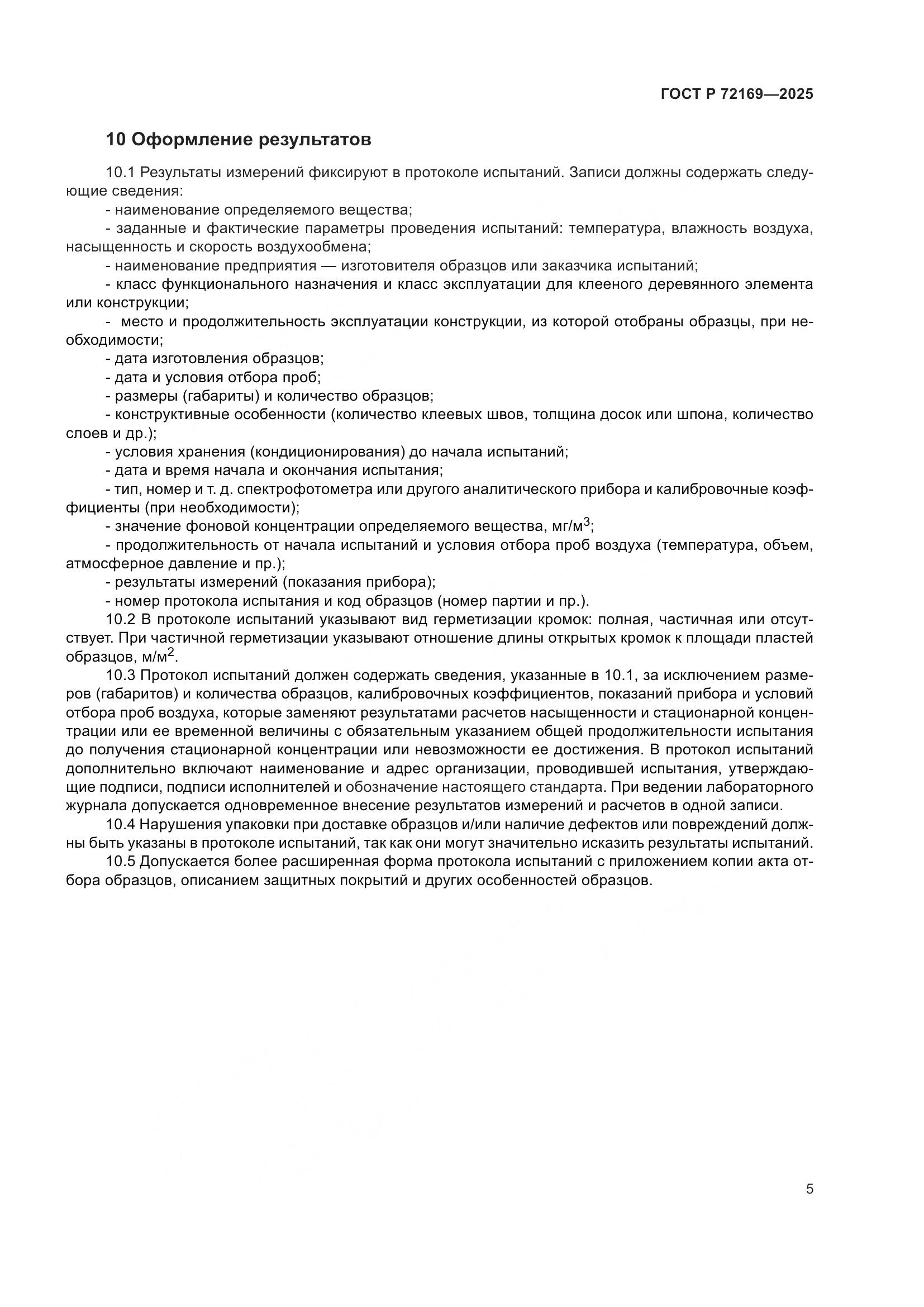 ГОСТ Р 72169-2025, страница 7