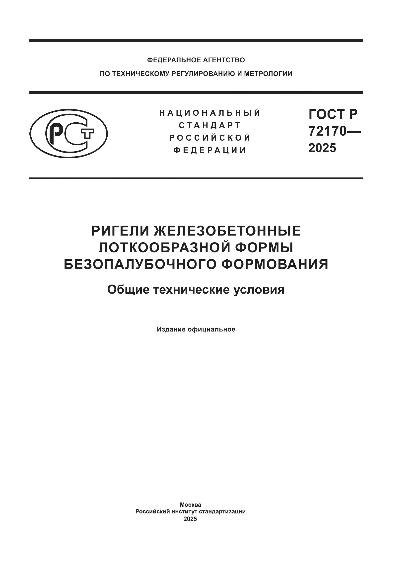 ГОСТ Р 72170-2025, страница 1