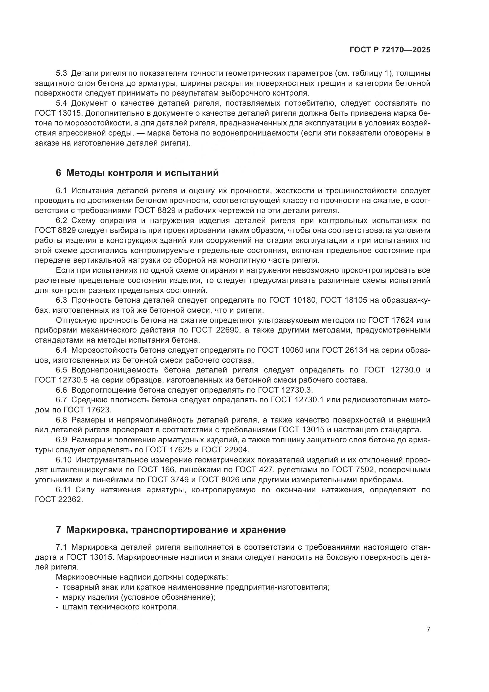 ГОСТ Р 72170-2025, страница 11