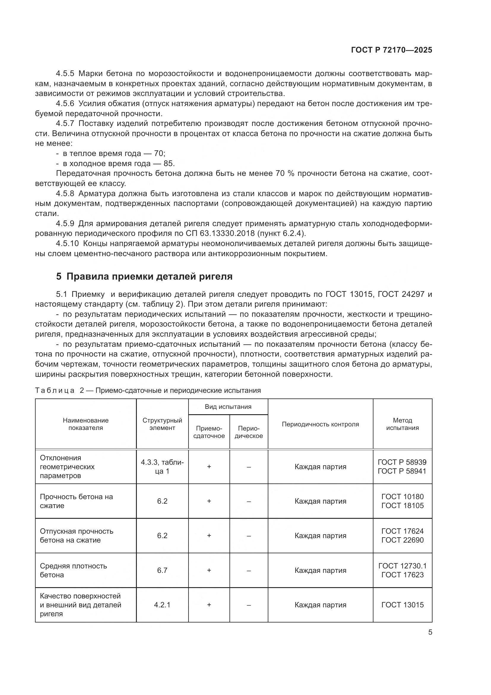 ГОСТ Р 72170-2025, страница 9