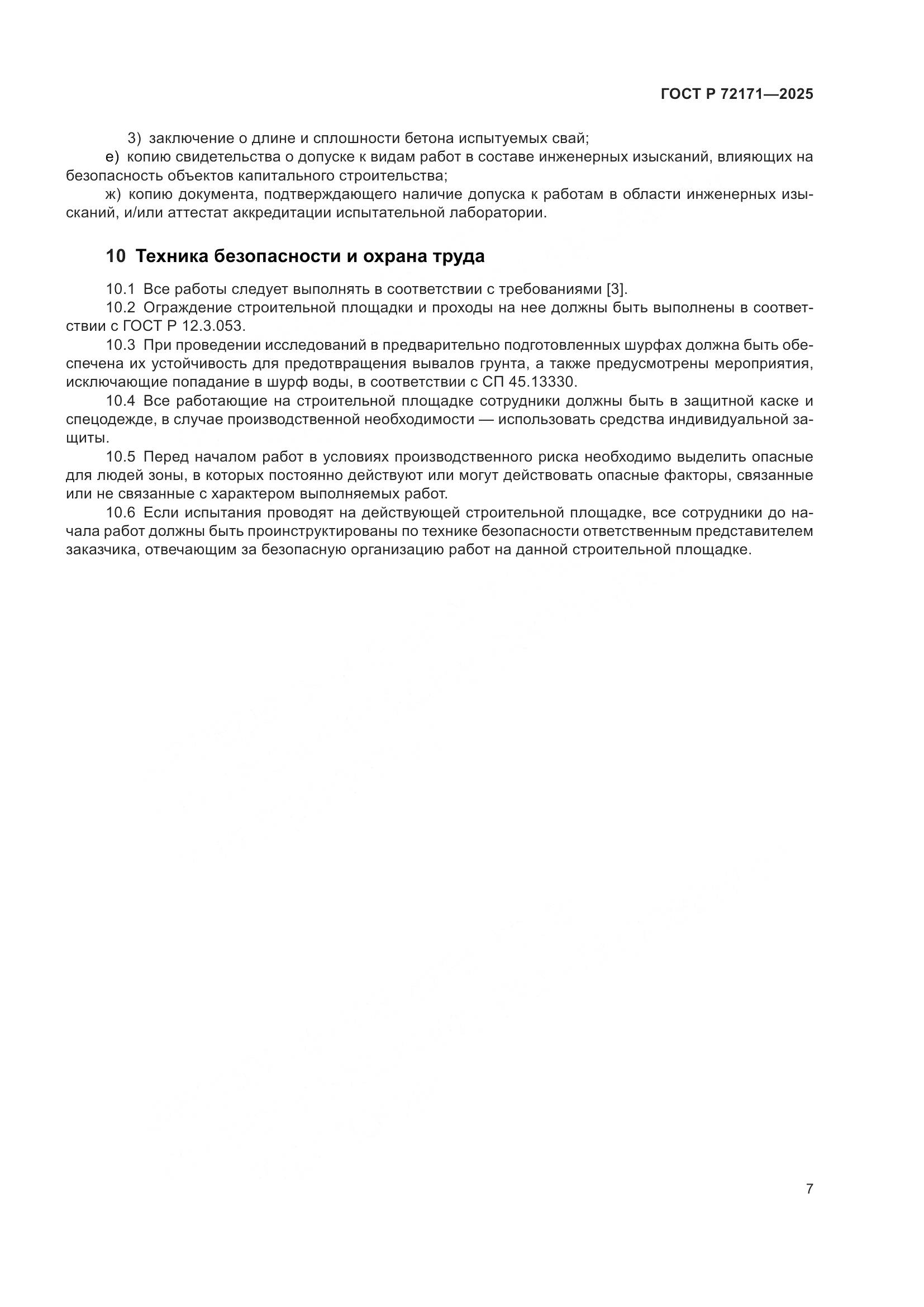 ГОСТ Р 72171-2025, страница 11