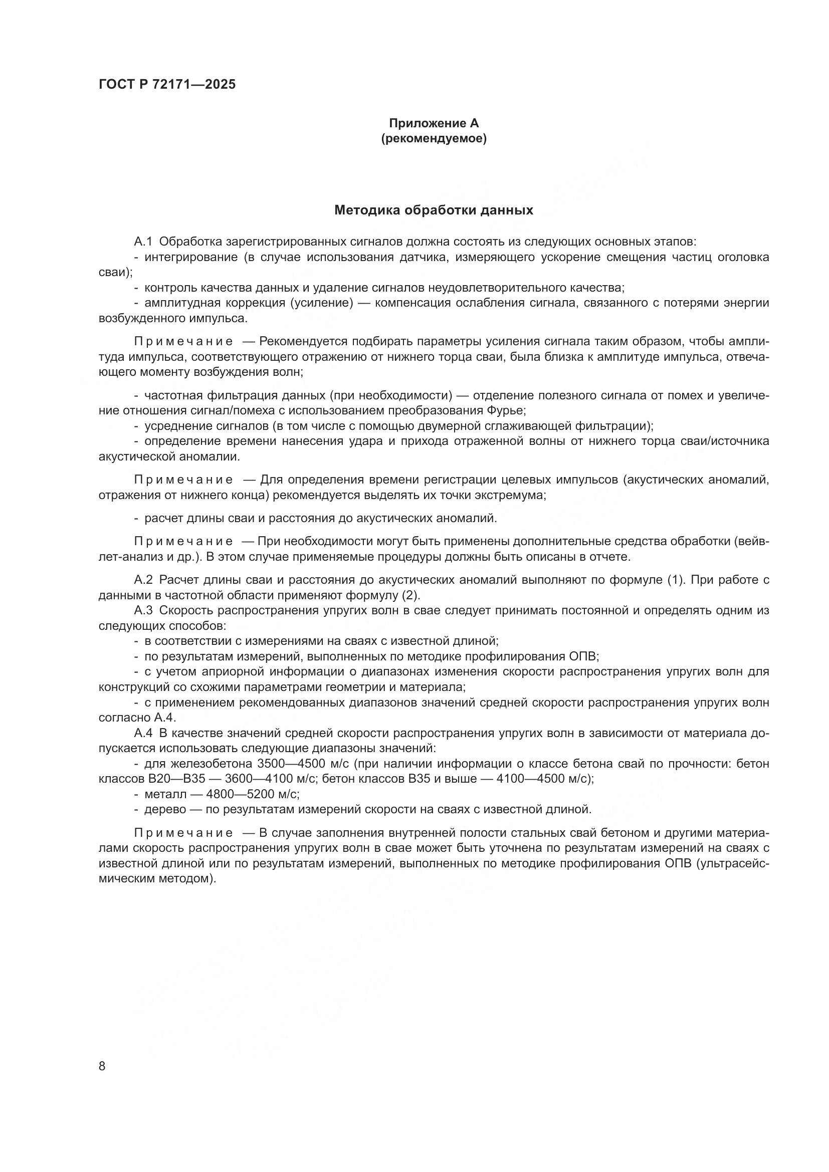 ГОСТ Р 72171-2025, страница 12