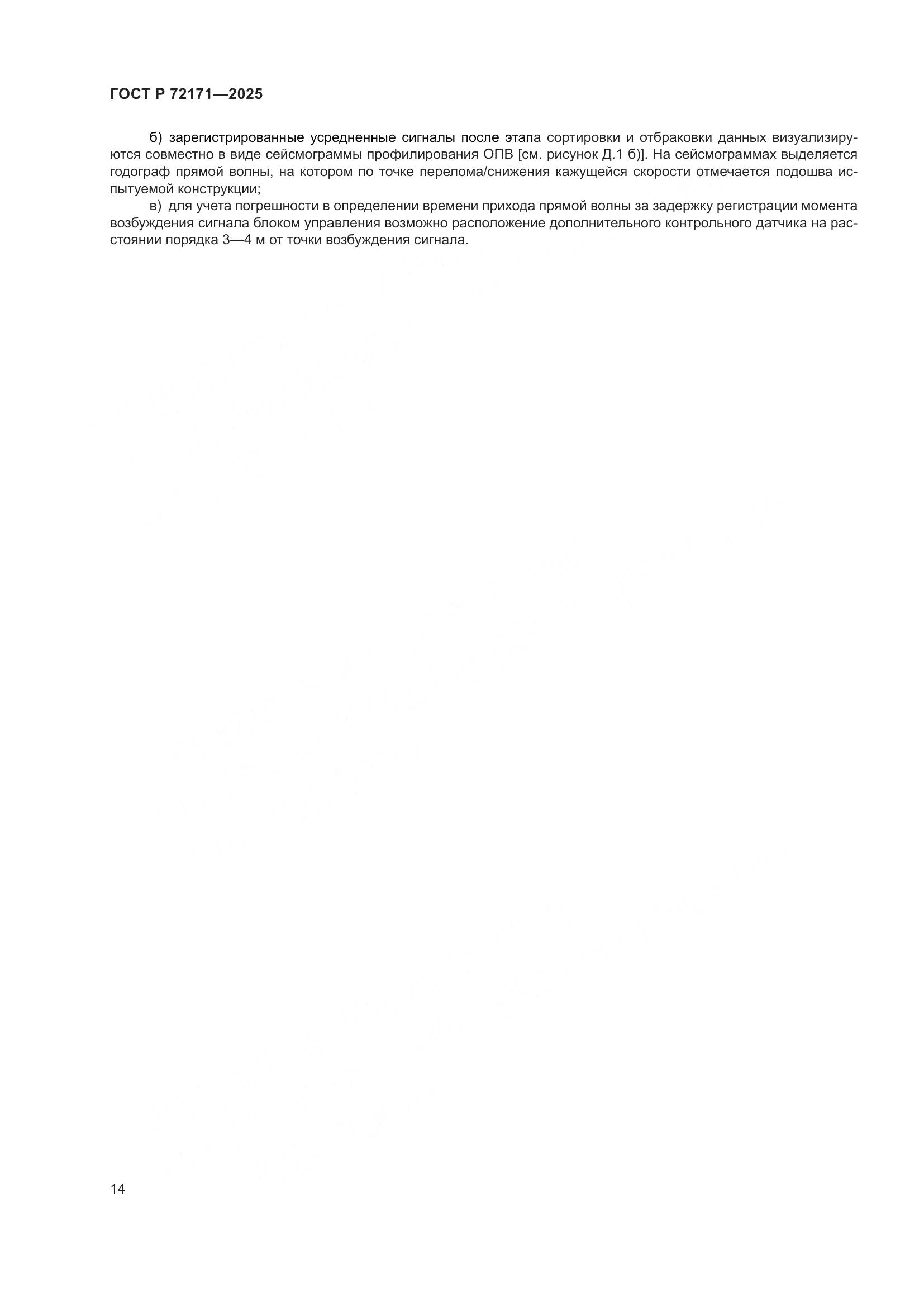 ГОСТ Р 72171-2025, страница 18