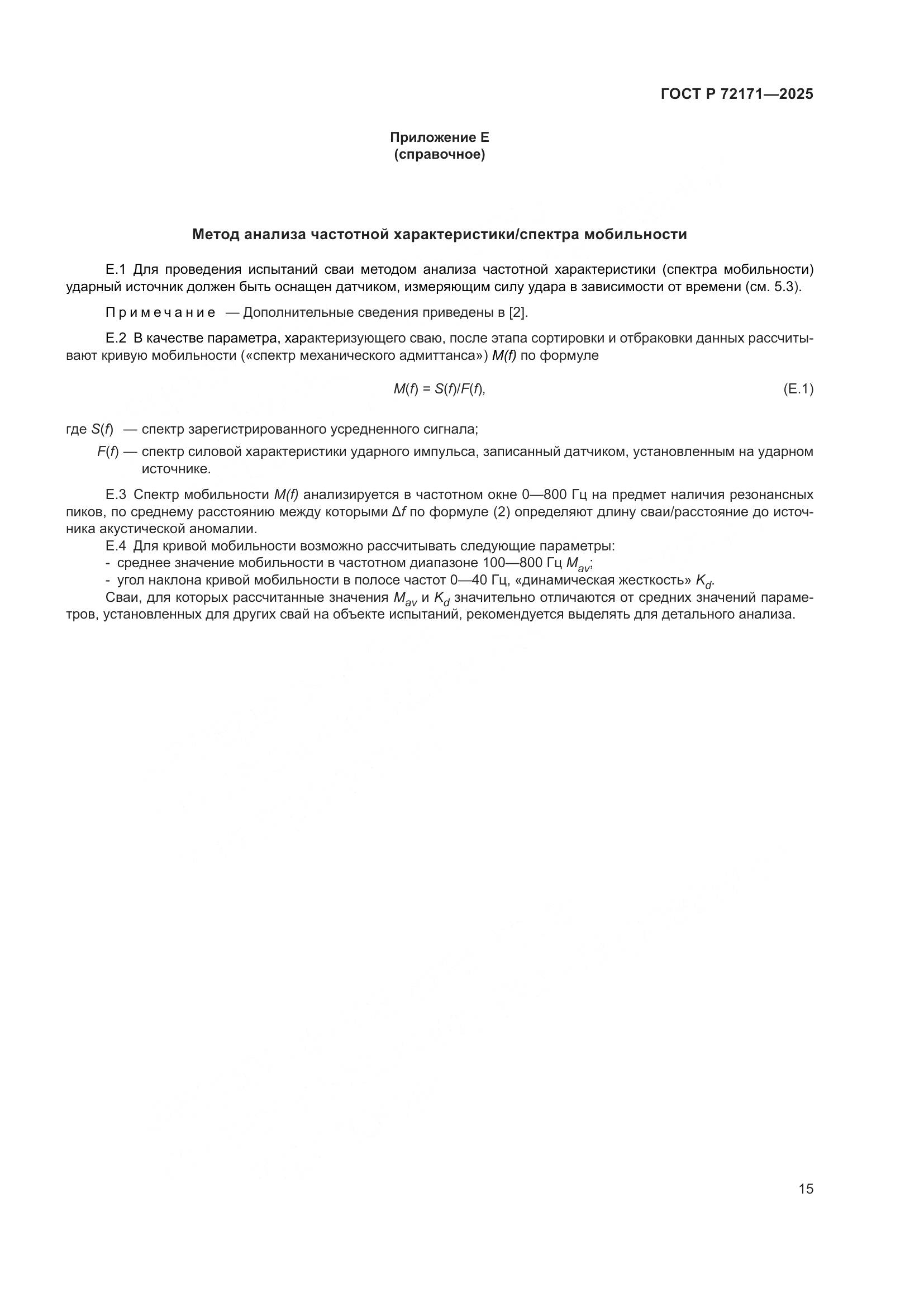 ГОСТ Р 72171-2025, страница 19