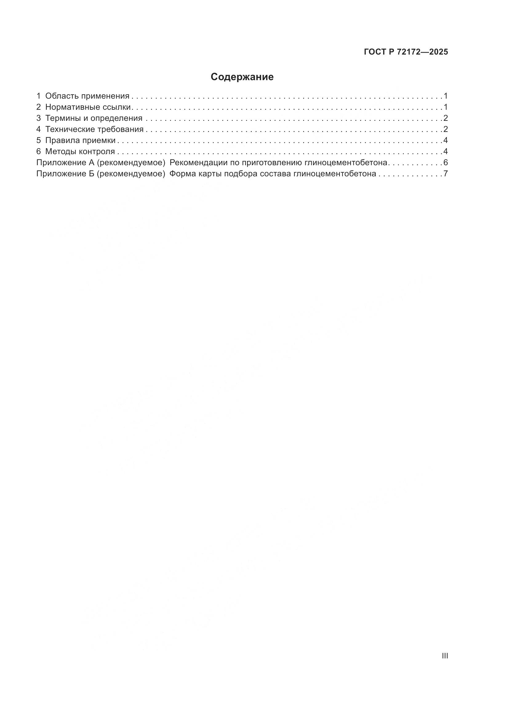 ГОСТ Р 72172-2025, страница 3