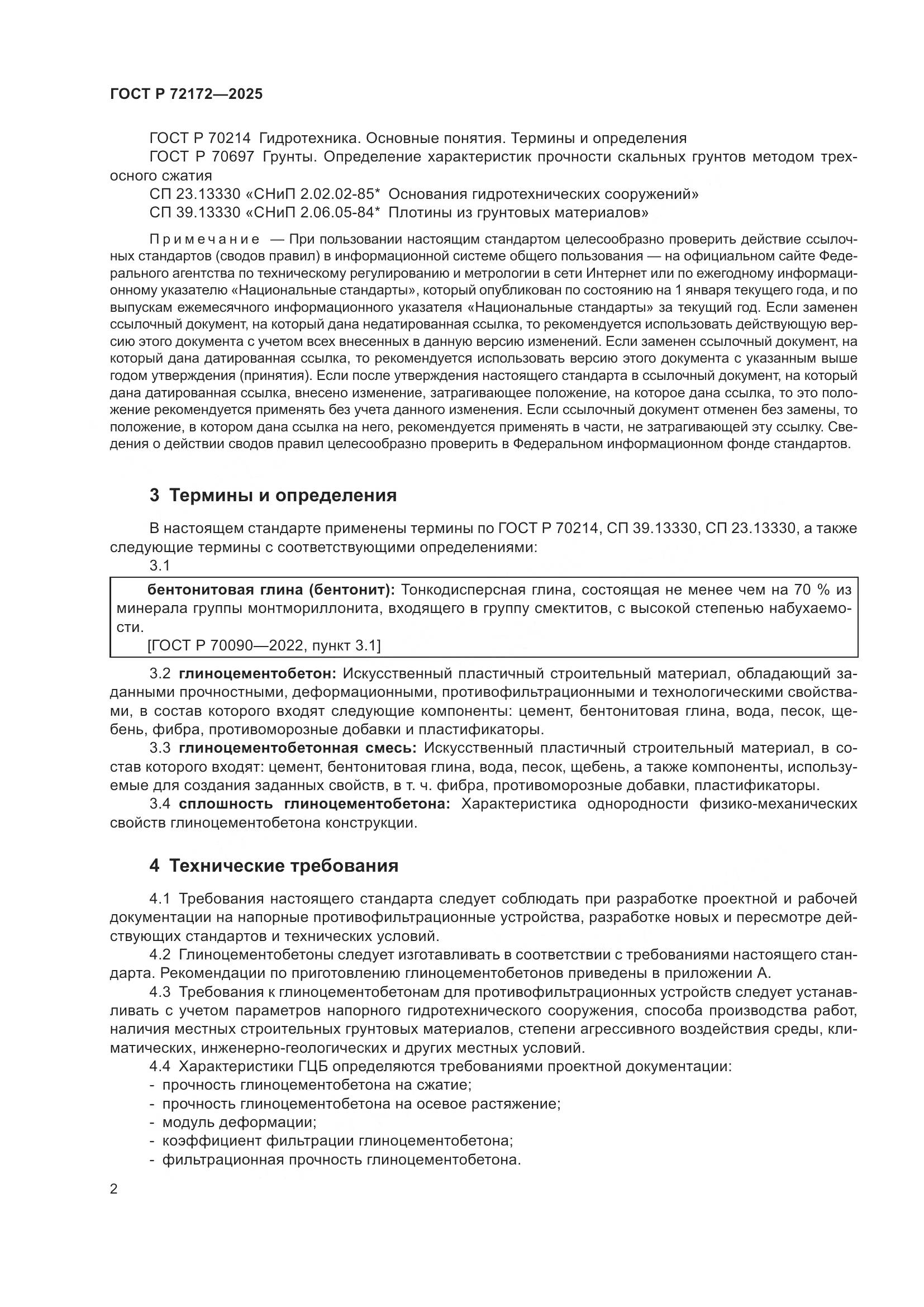 ГОСТ Р 72172-2025, страница 6