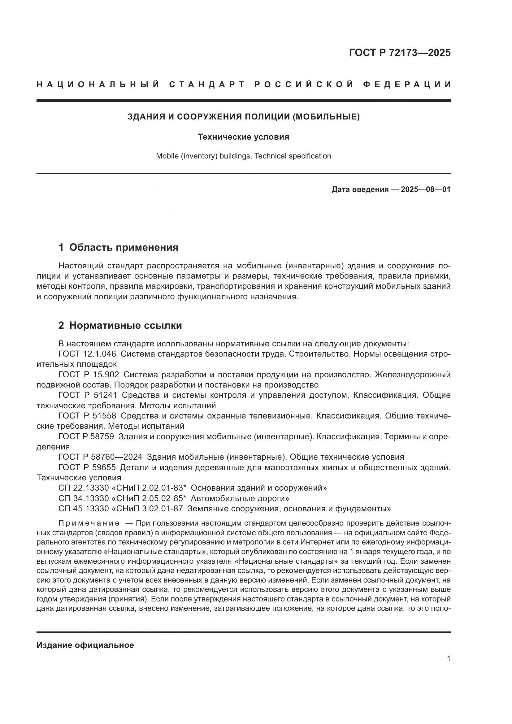 ГОСТ Р 72173-2025, страница 5