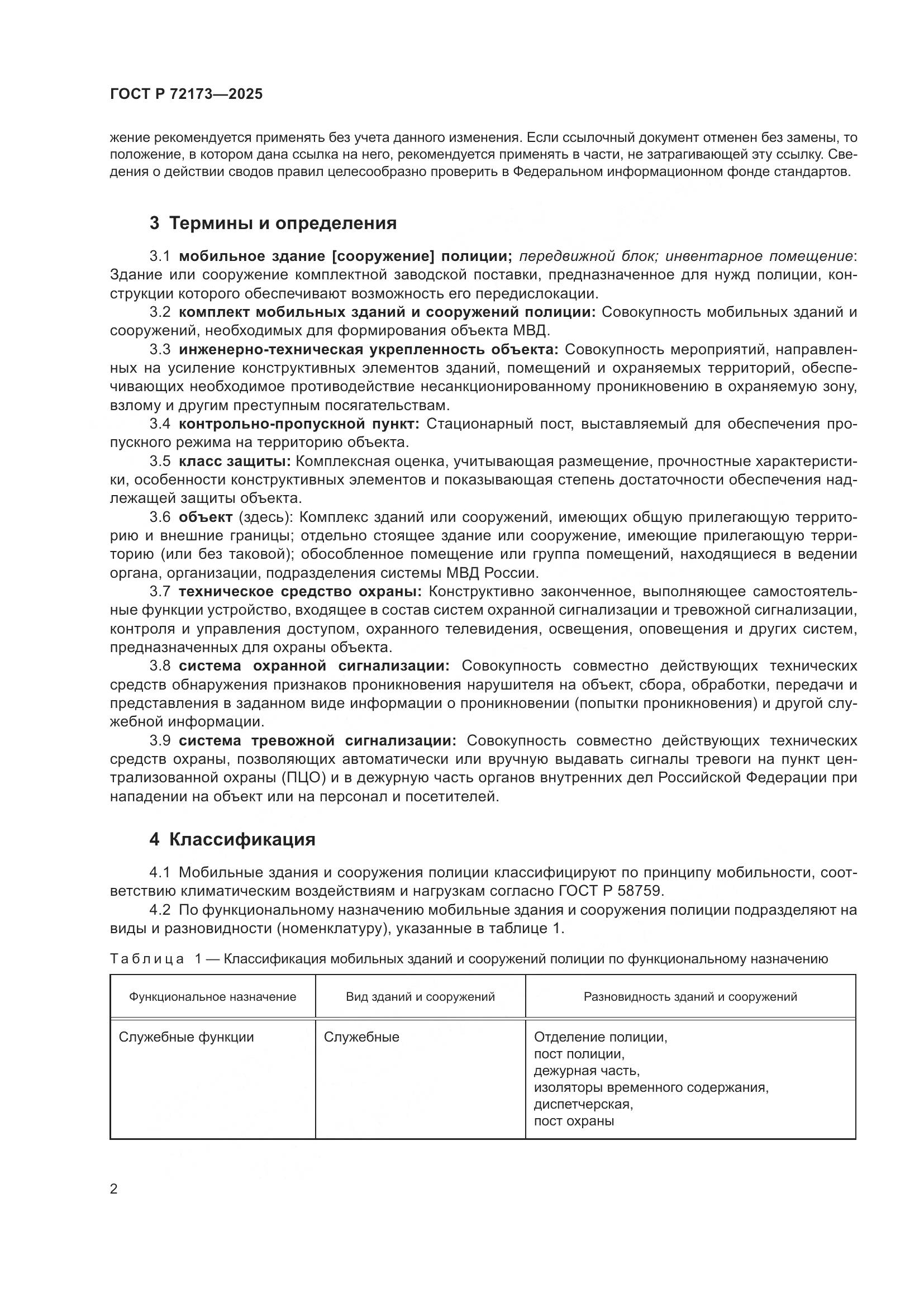 ГОСТ Р 72173-2025, страница 6