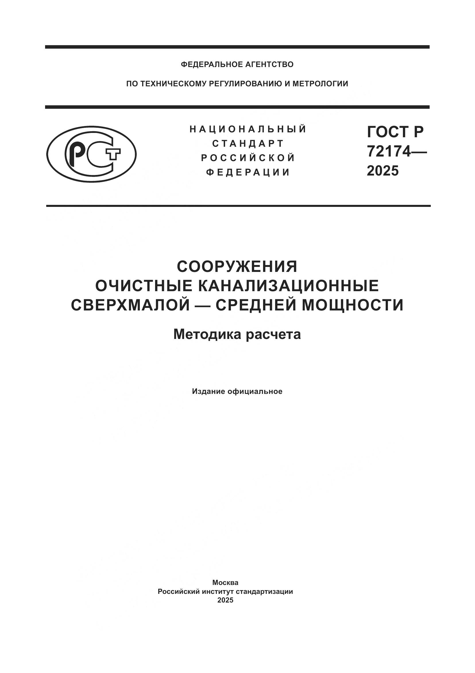 ГОСТ Р 72174-2025, страница 1