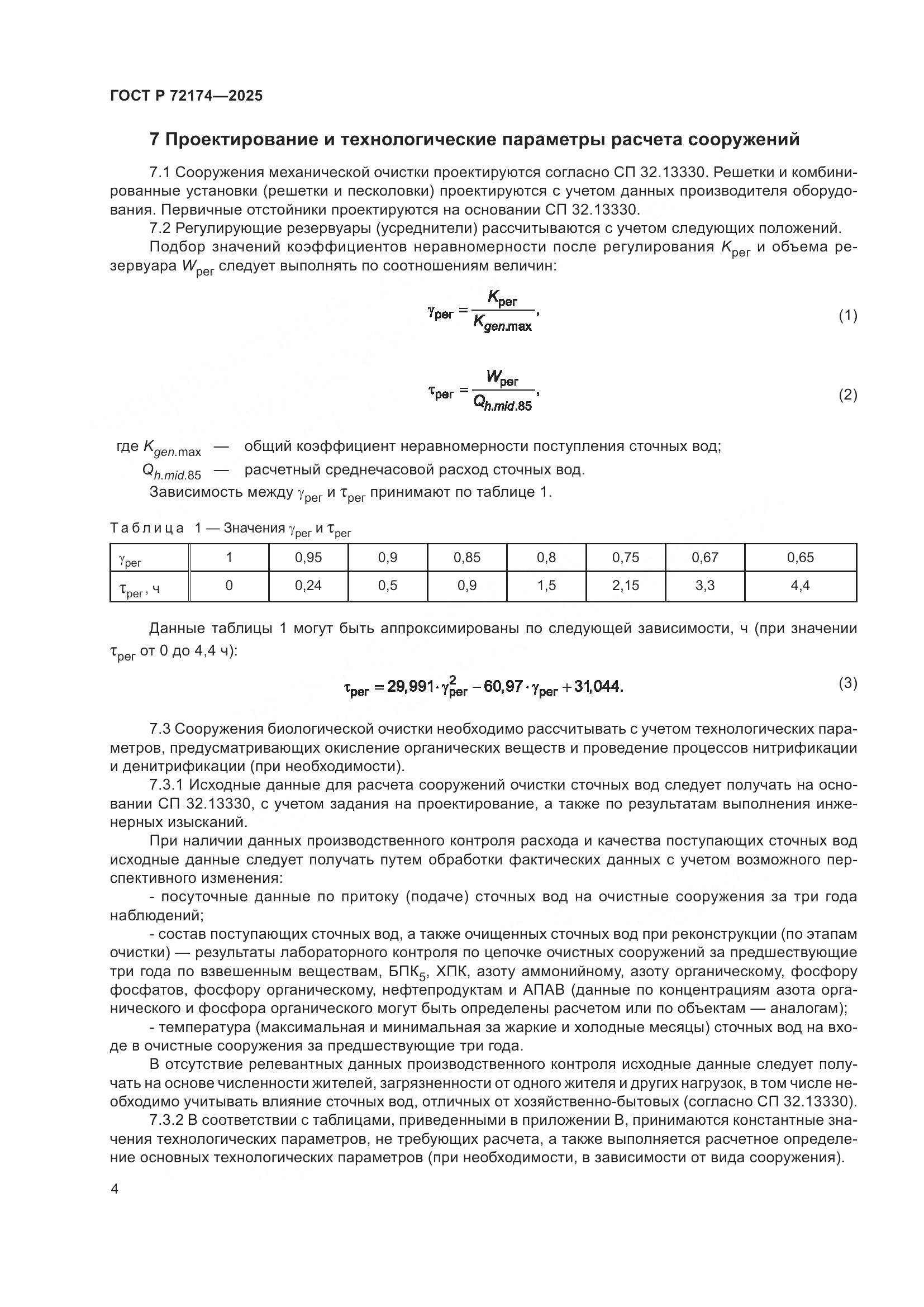 ГОСТ Р 72174-2025, страница 8