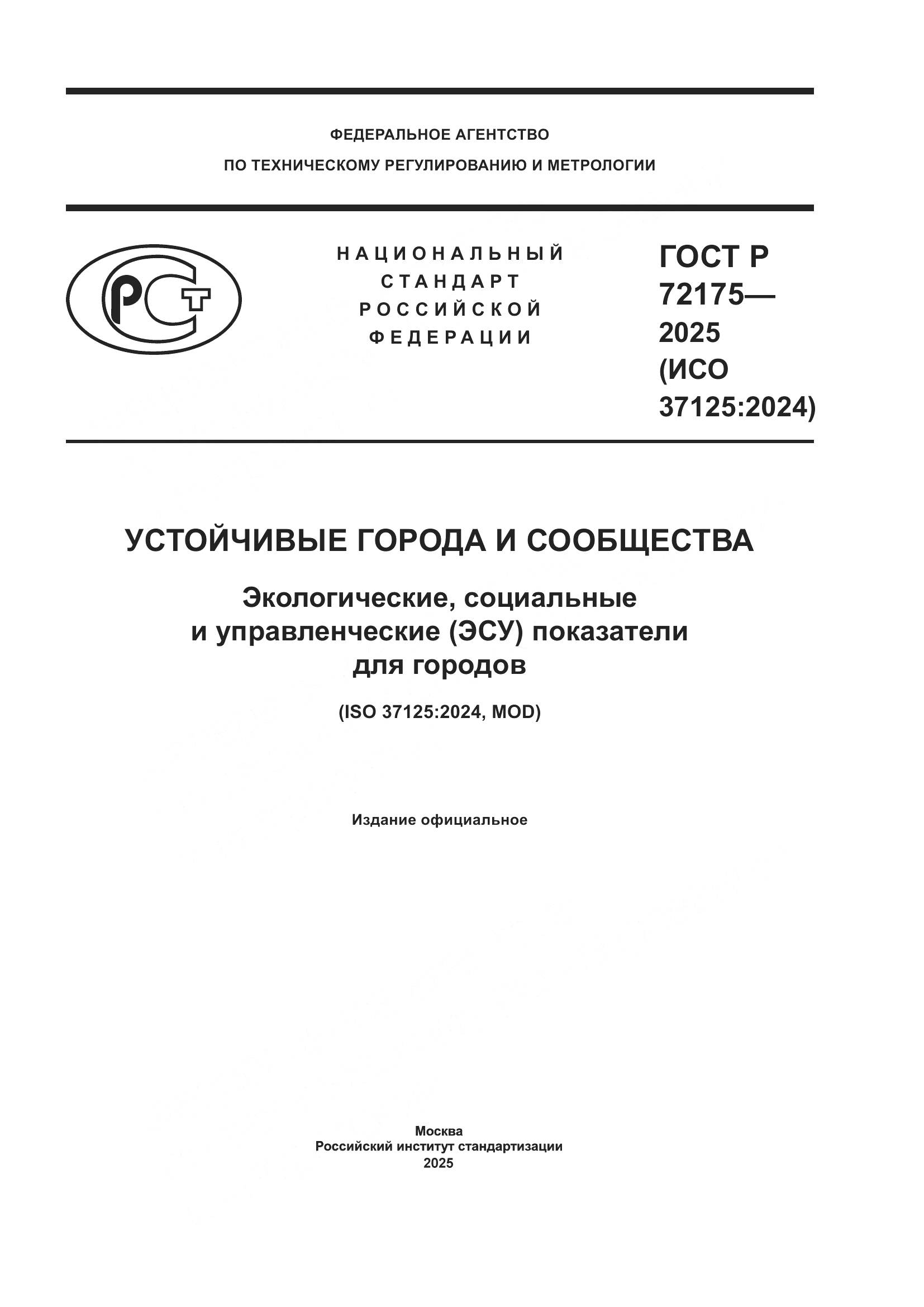 ГОСТ Р 72175-2025, страница 1
