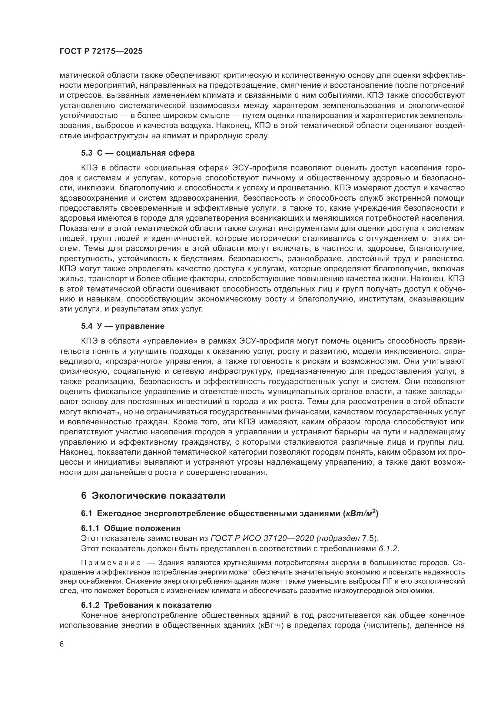 ГОСТ Р 72175-2025, страница 12