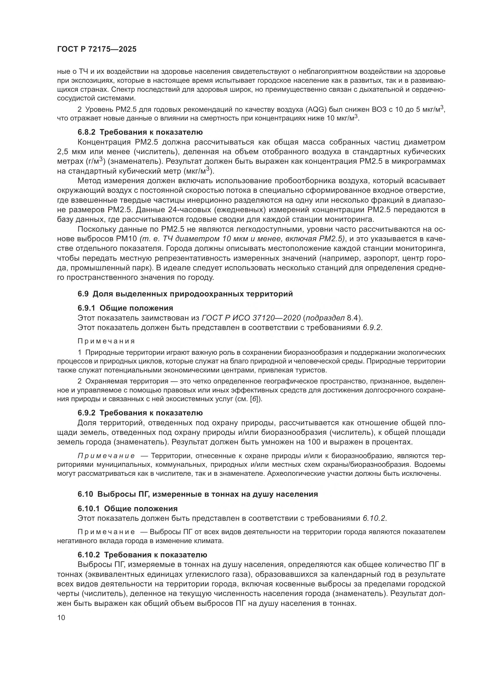 ГОСТ Р 72175-2025, страница 16