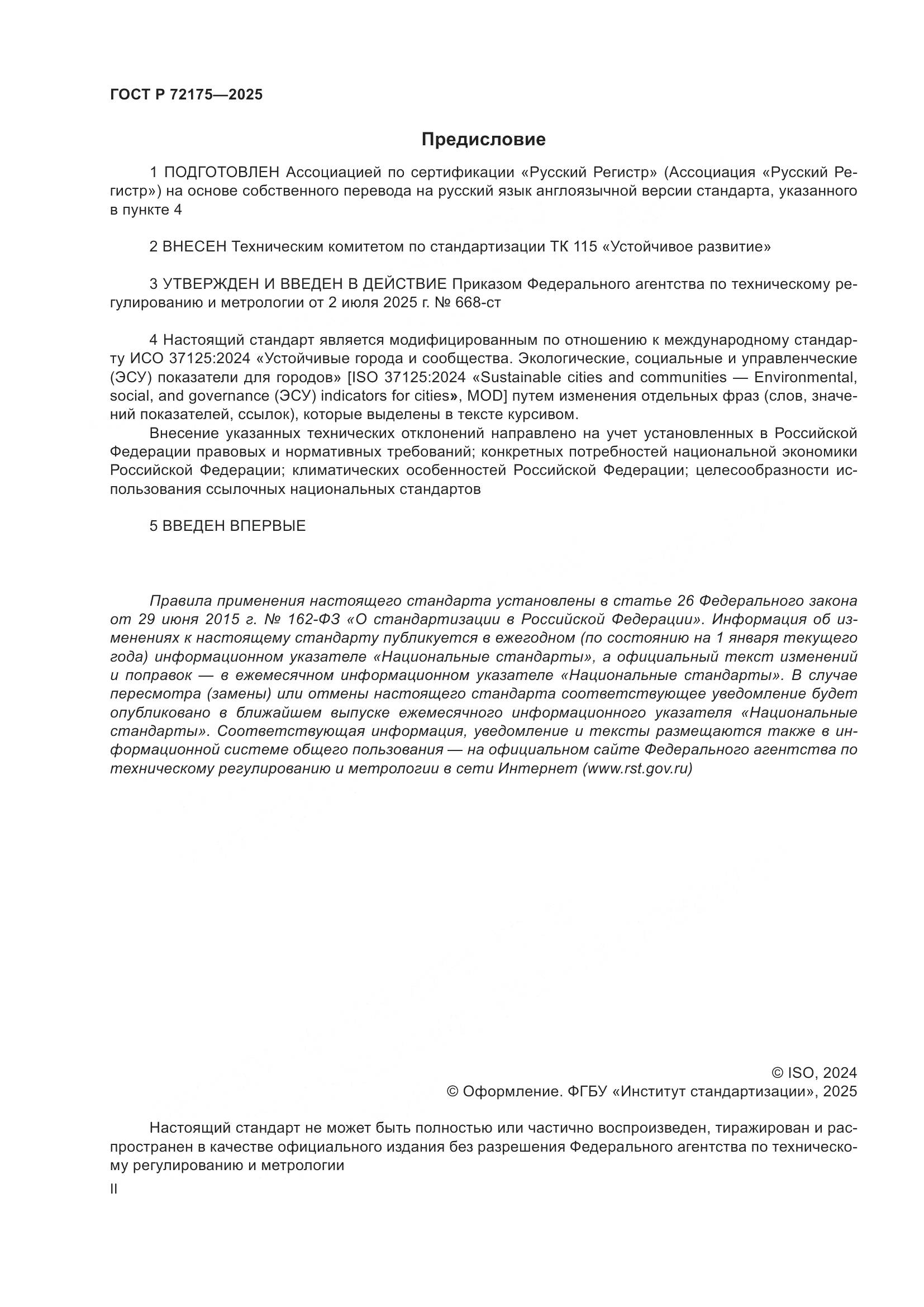 ГОСТ Р 72175-2025, страница 2