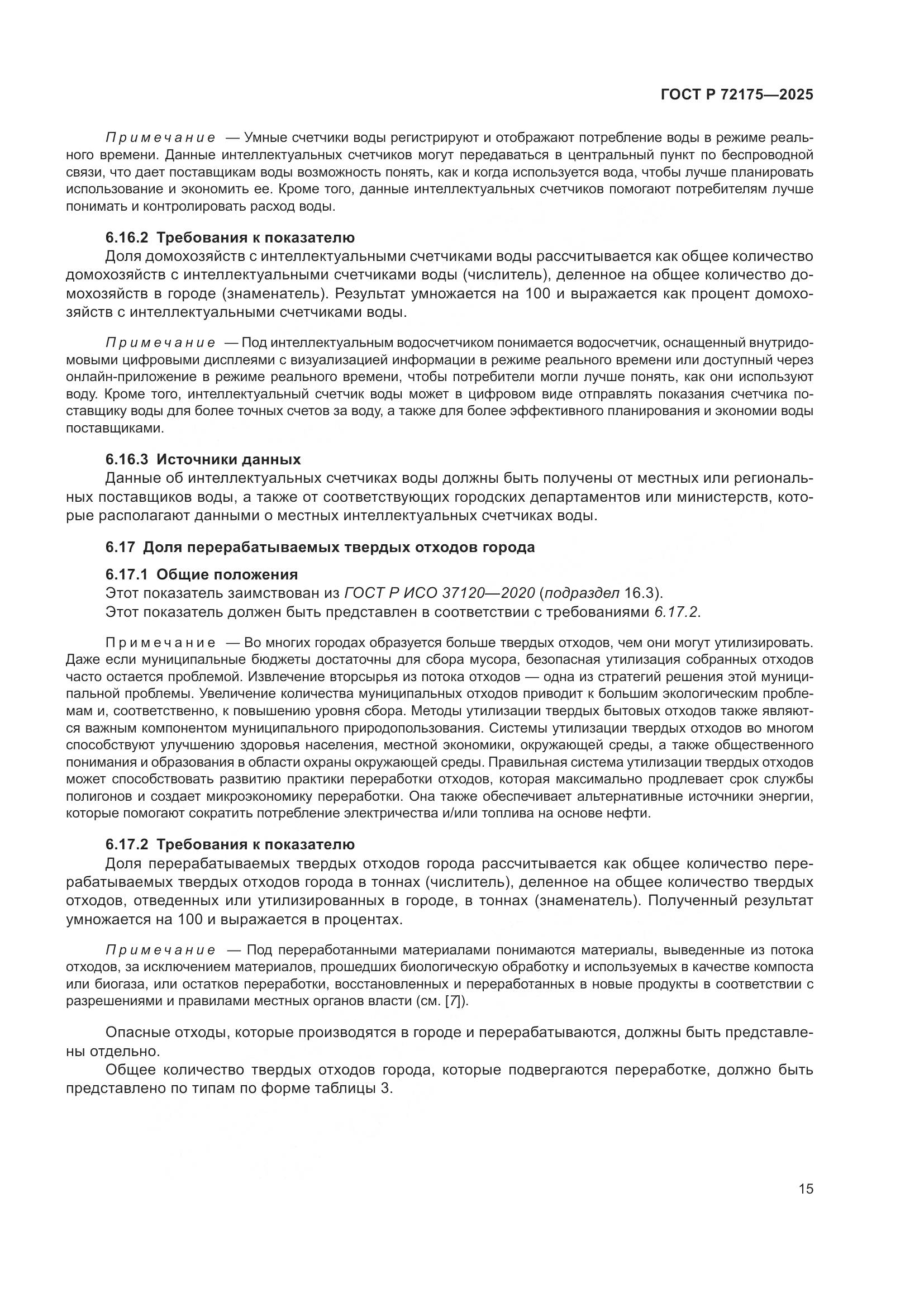 ГОСТ Р 72175-2025, страница 21