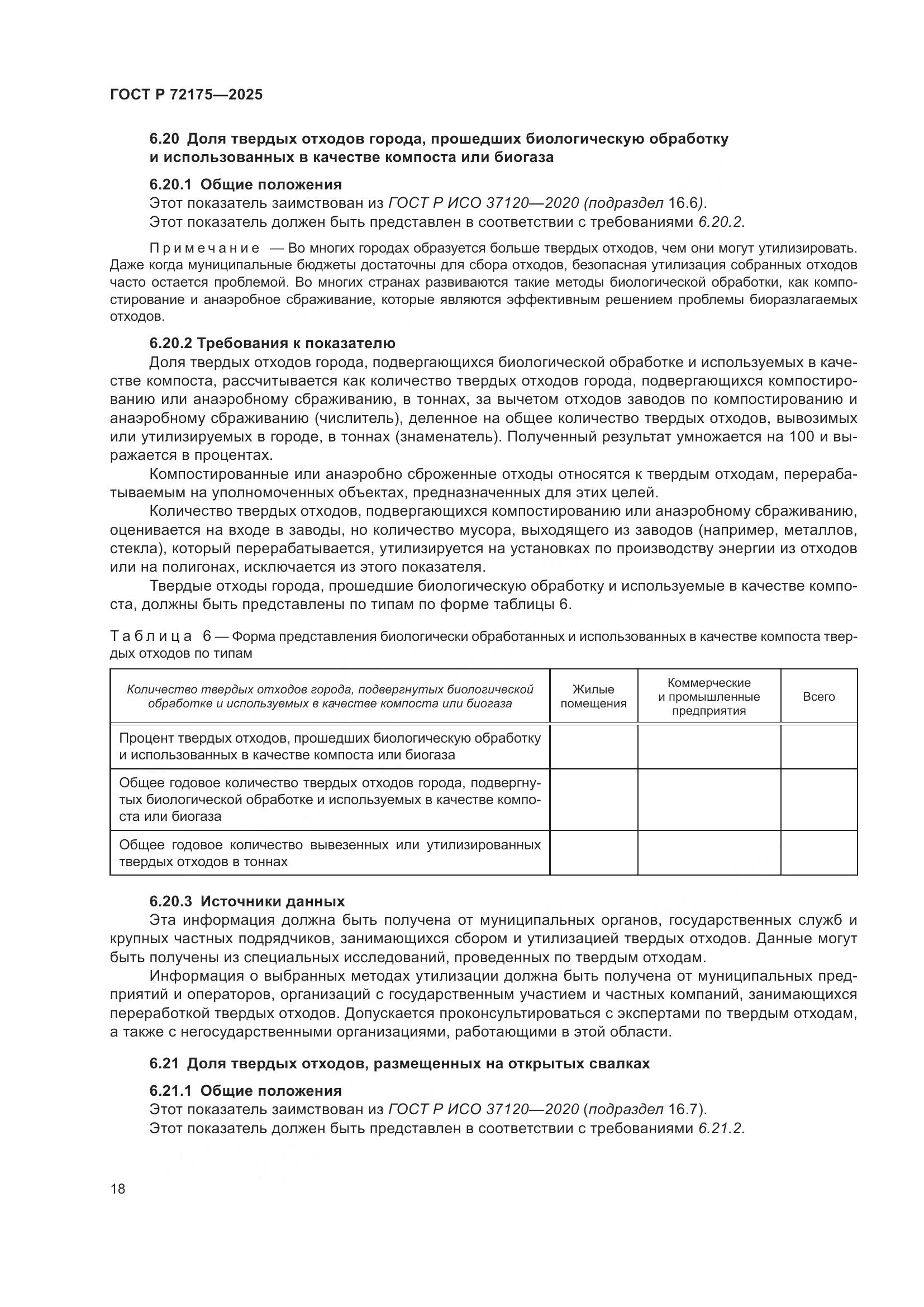 ГОСТ Р 72175-2025, страница 24