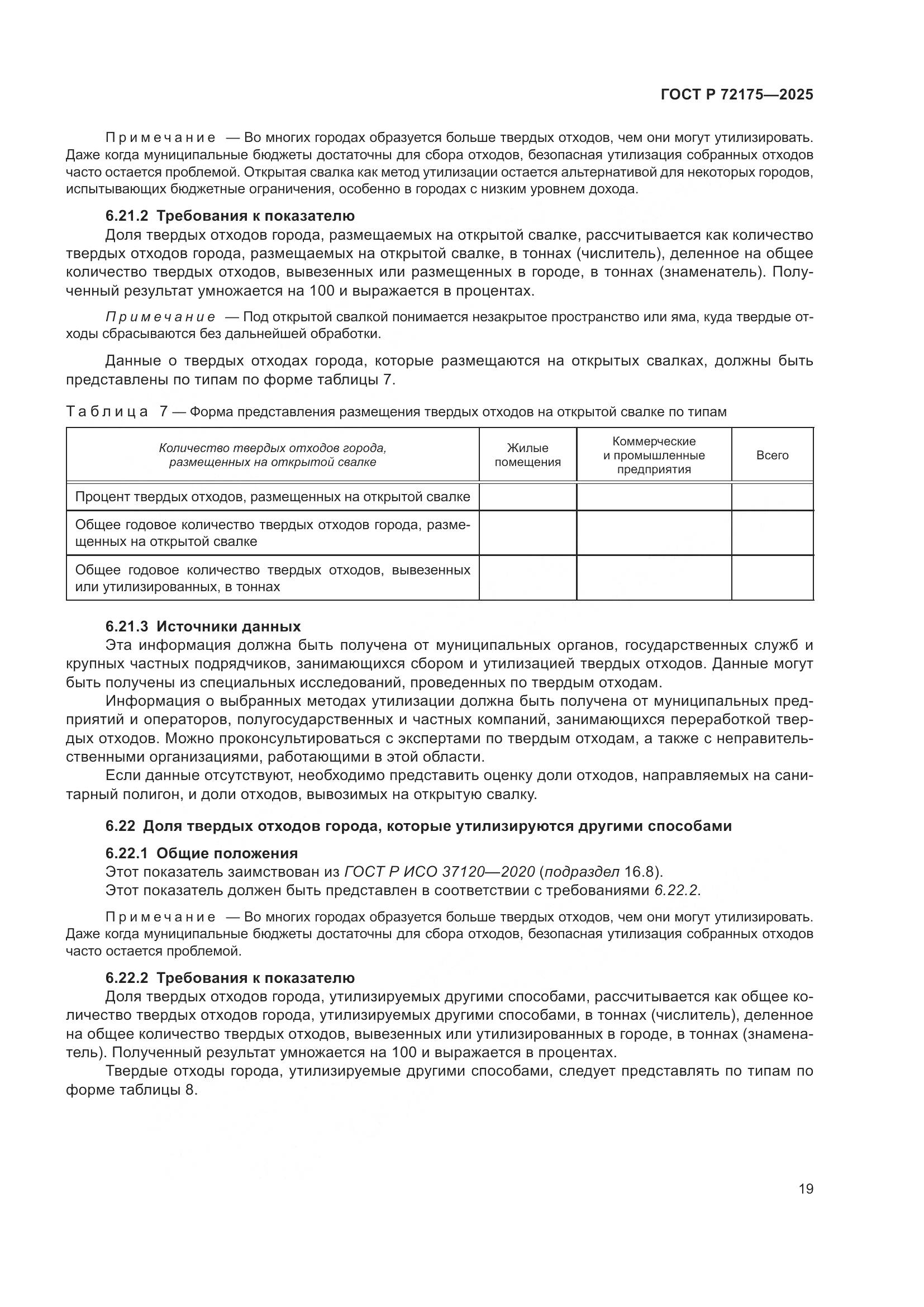 ГОСТ Р 72175-2025, страница 25