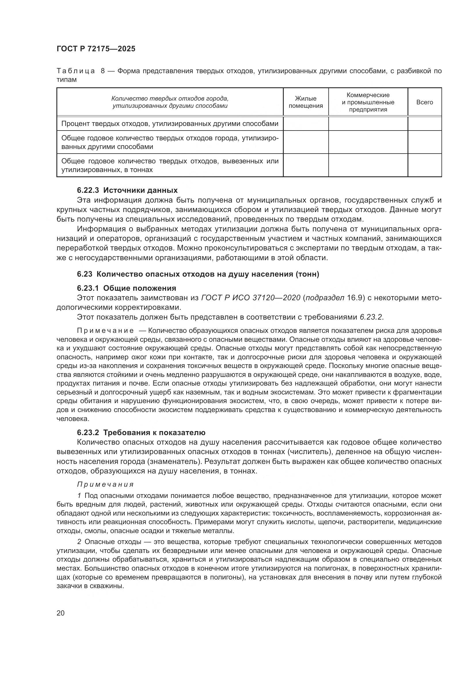 ГОСТ Р 72175-2025, страница 26