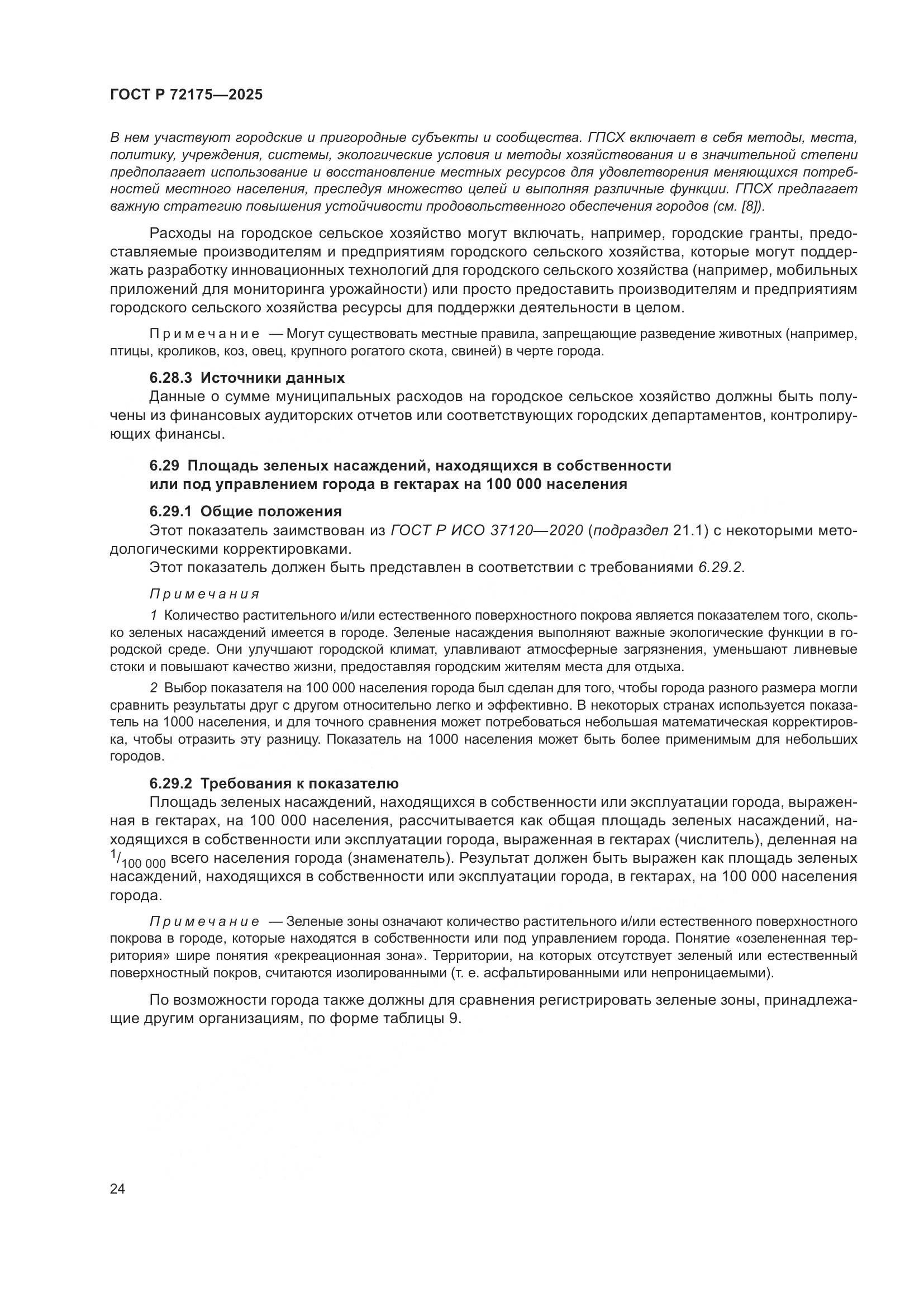 ГОСТ Р 72175-2025, страница 30