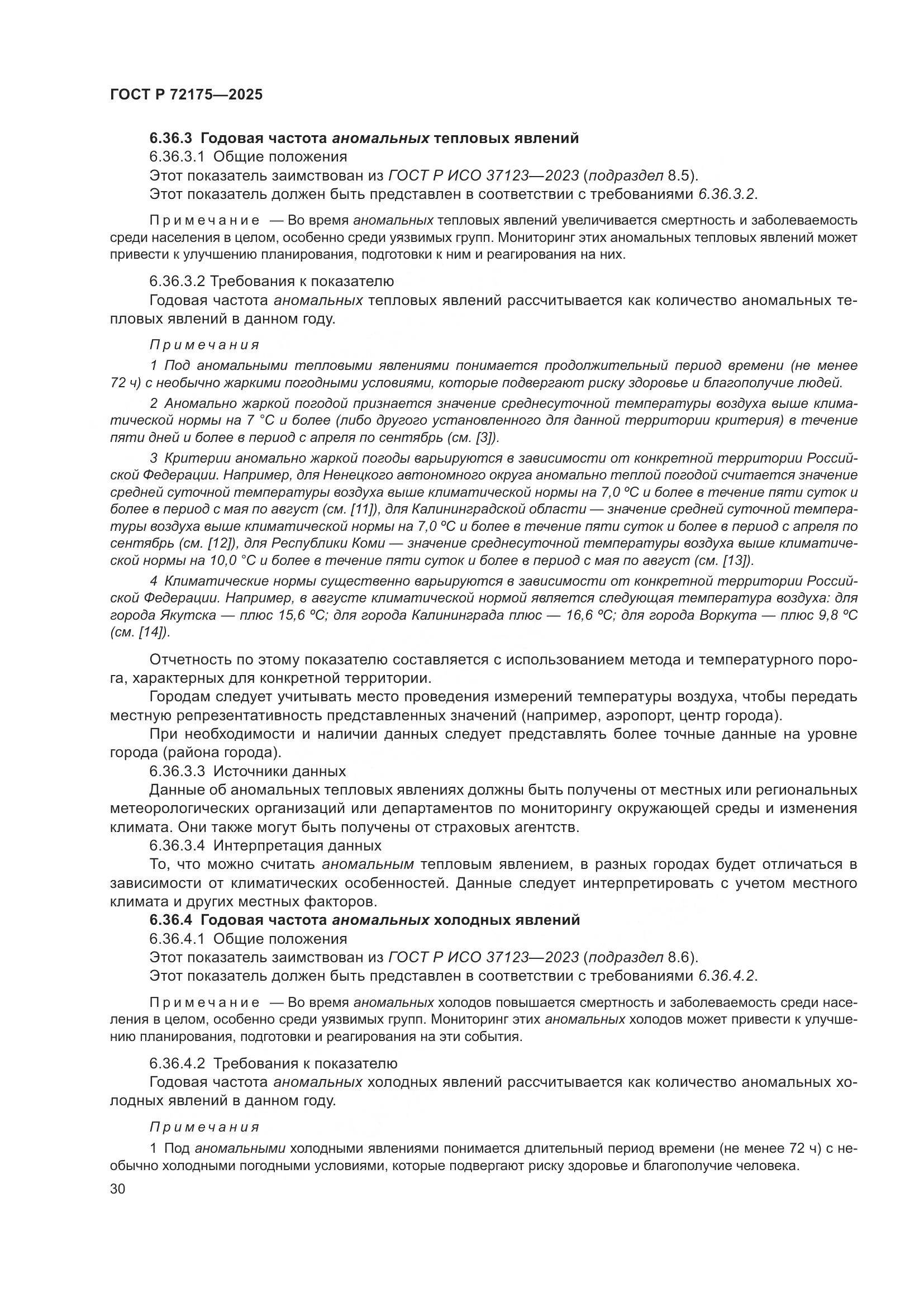 ГОСТ Р 72175-2025, страница 36