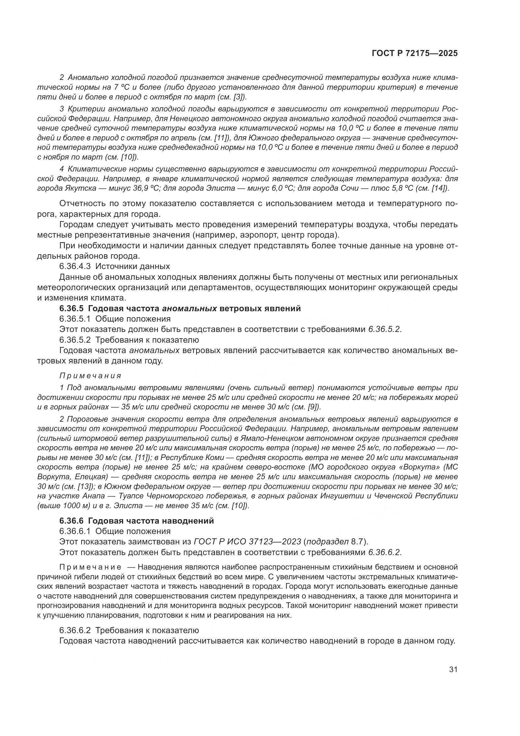 ГОСТ Р 72175-2025, страница 37