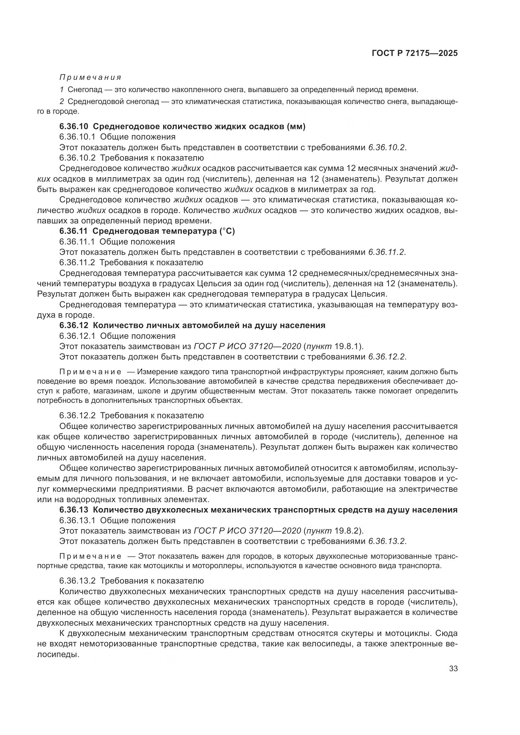 ГОСТ Р 72175-2025, страница 39