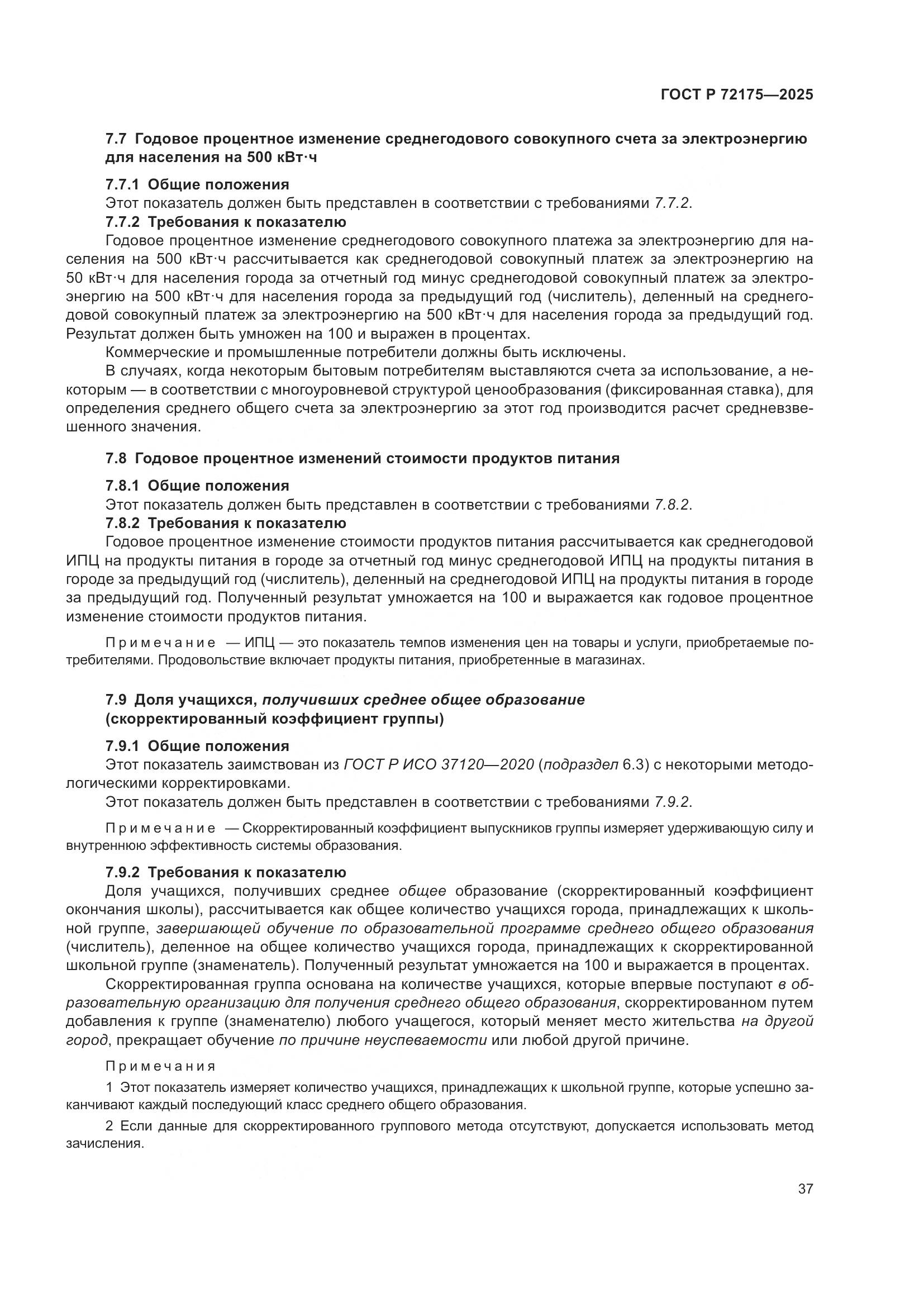 ГОСТ Р 72175-2025, страница 43