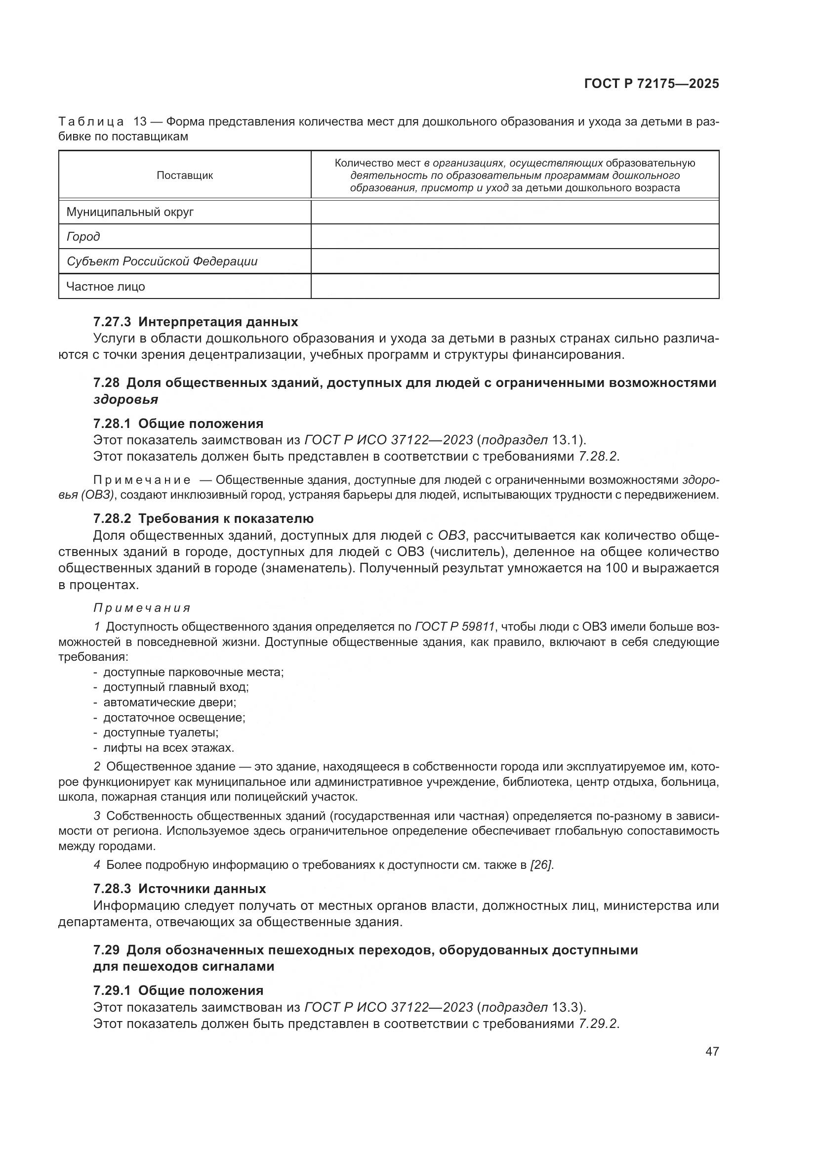 ГОСТ Р 72175-2025, страница 53