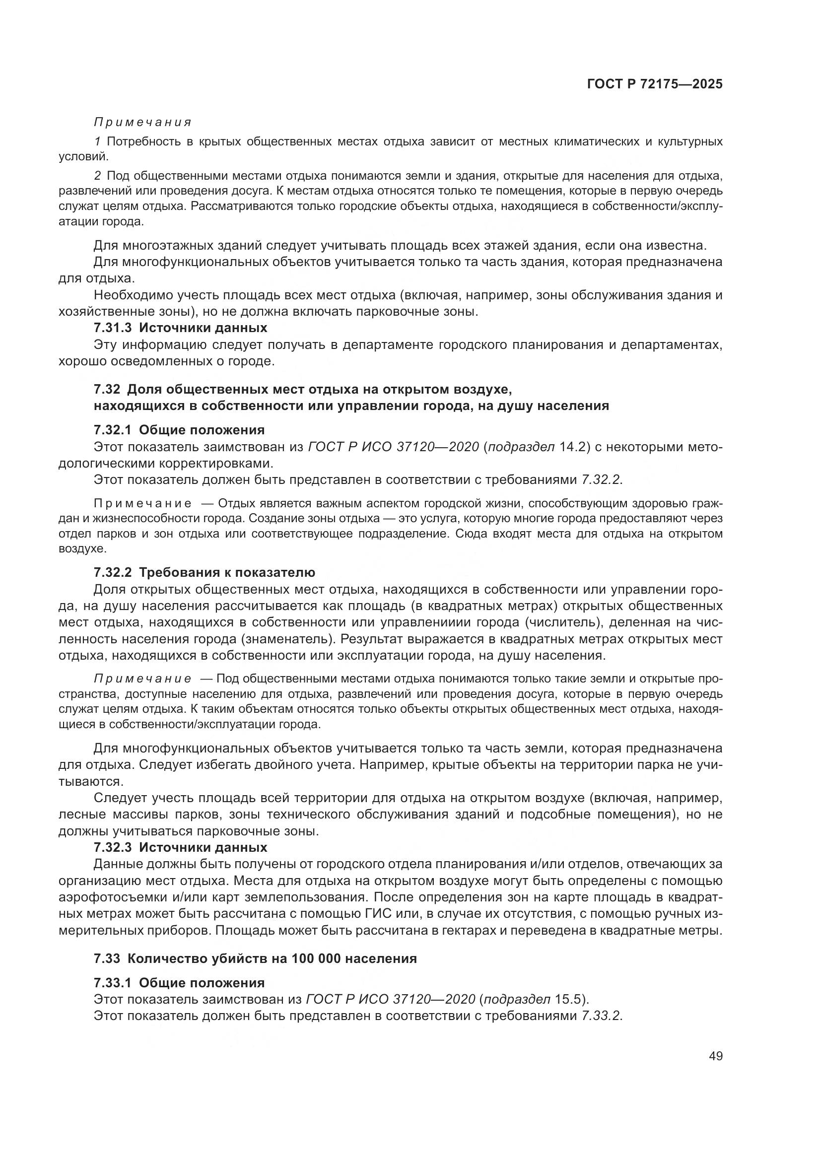 ГОСТ Р 72175-2025, страница 55