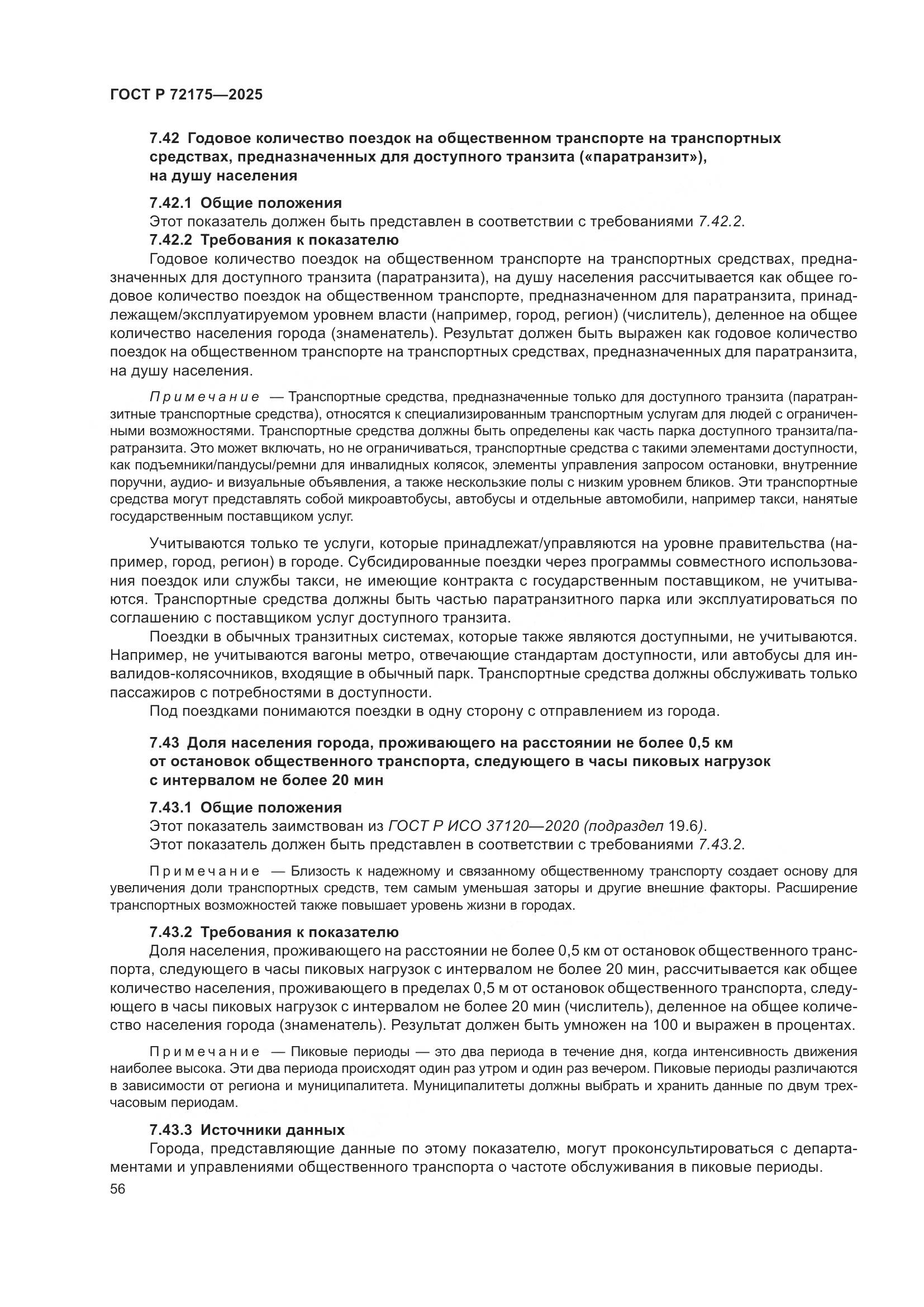 ГОСТ Р 72175-2025, страница 62