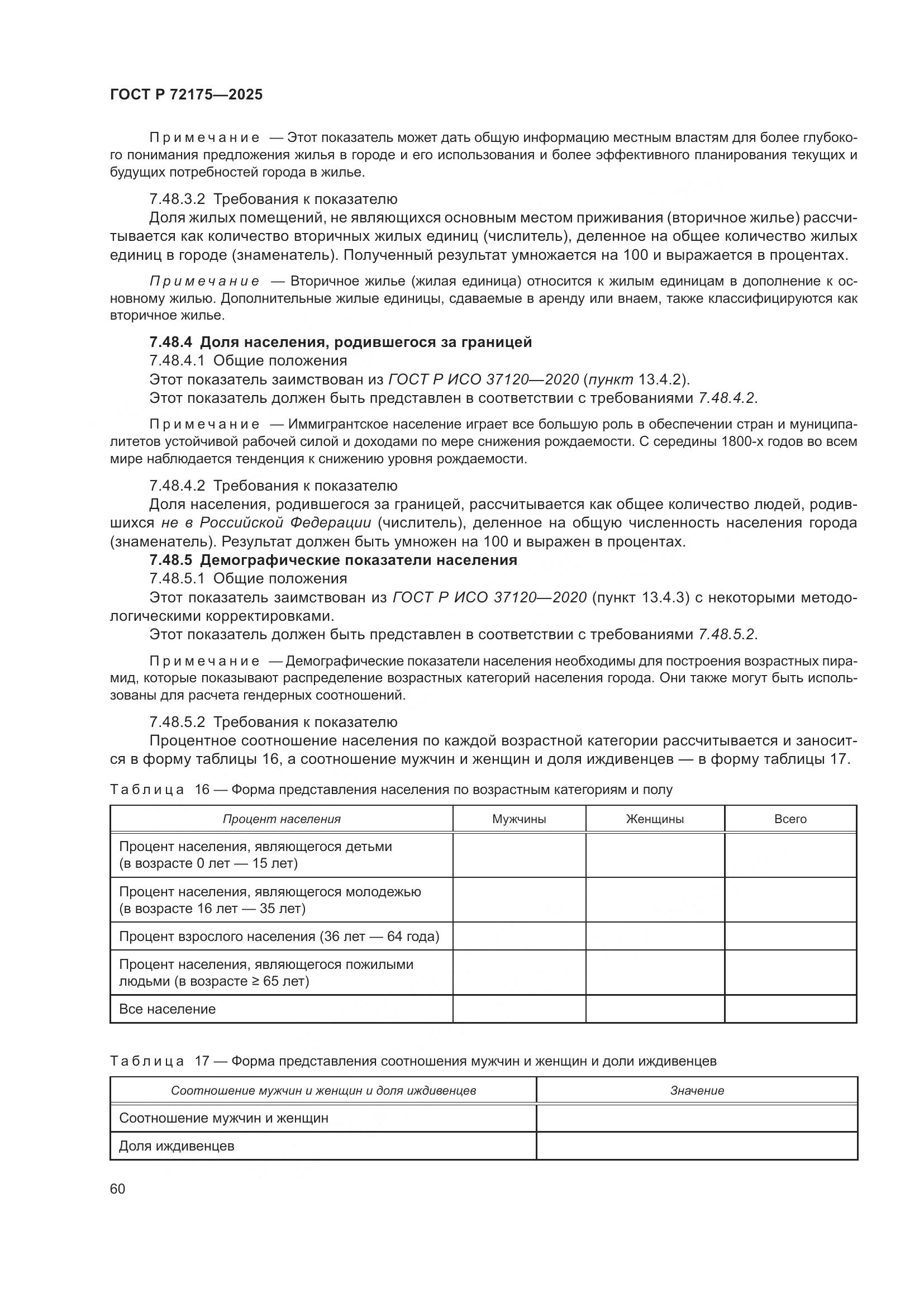 ГОСТ Р 72175-2025, страница 66