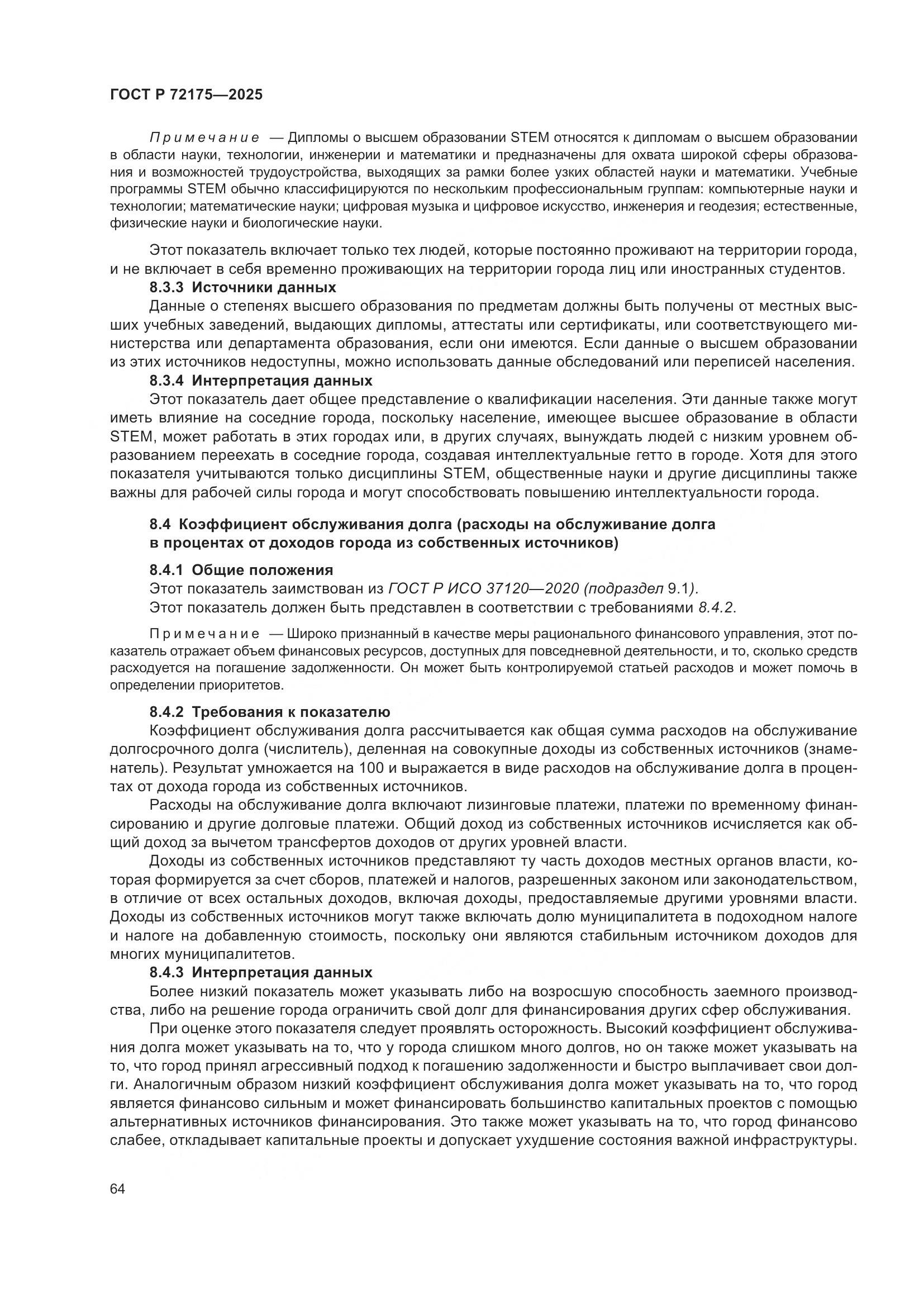 ГОСТ Р 72175-2025, страница 70