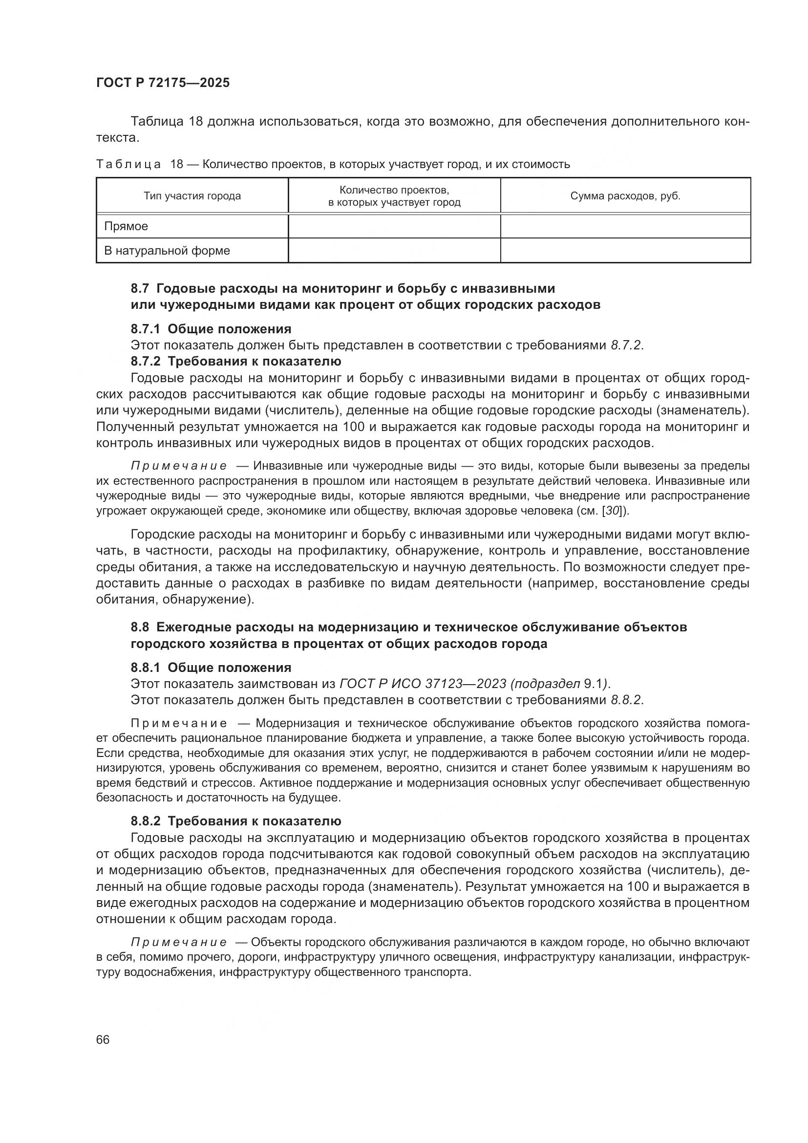 ГОСТ Р 72175-2025, страница 72