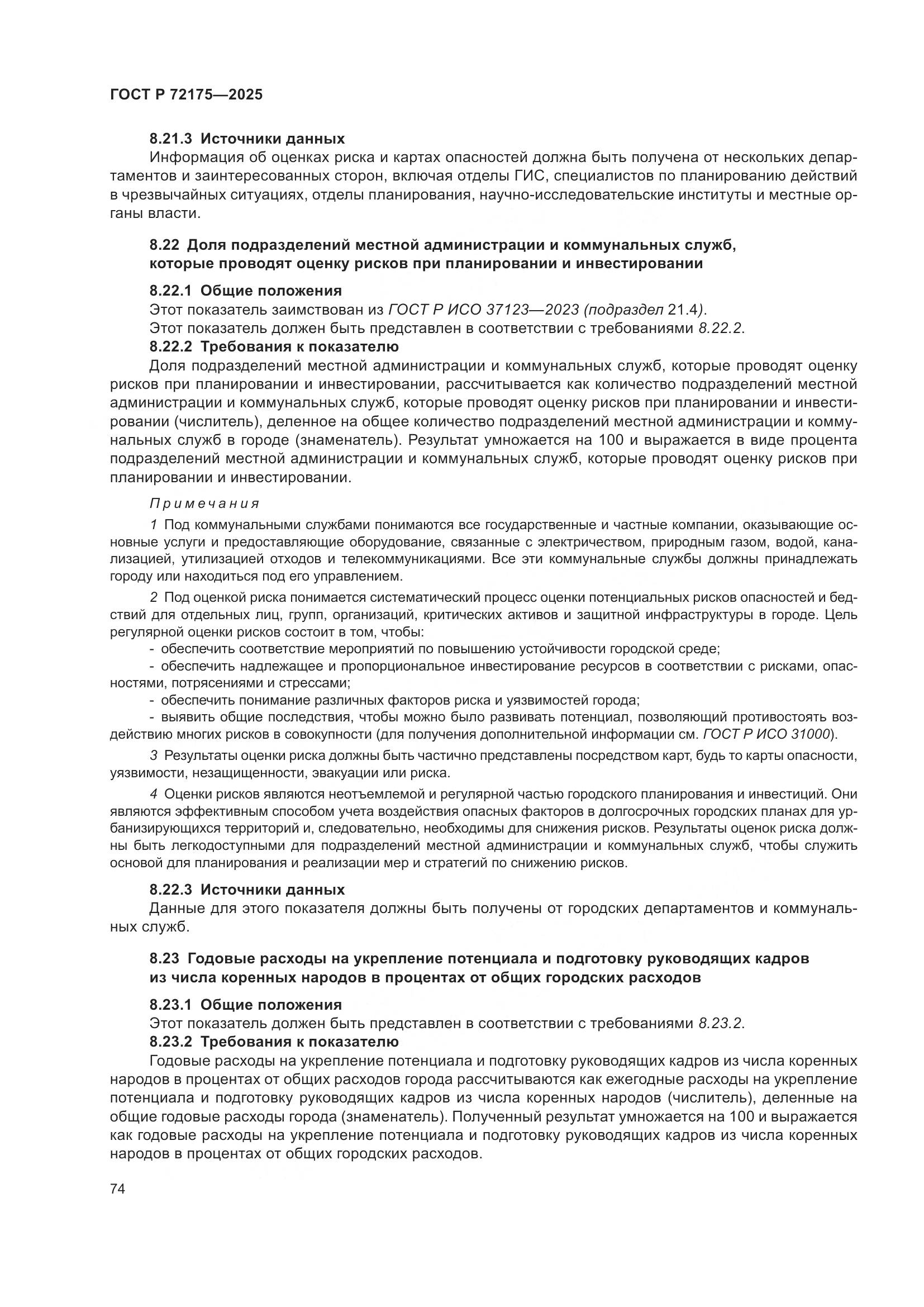 ГОСТ Р 72175-2025, страница 80