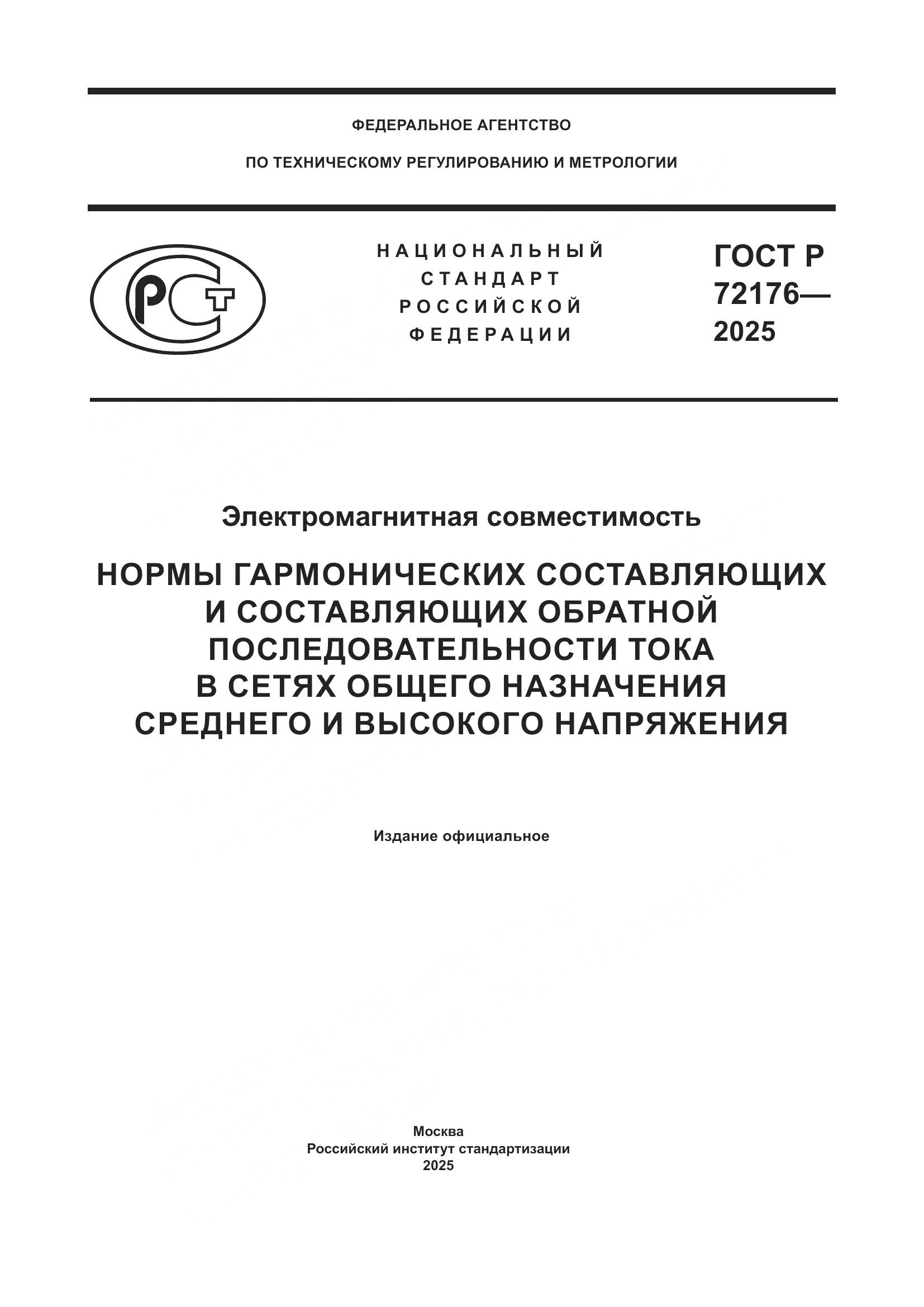 ГОСТ Р 72176-2025, страница 1