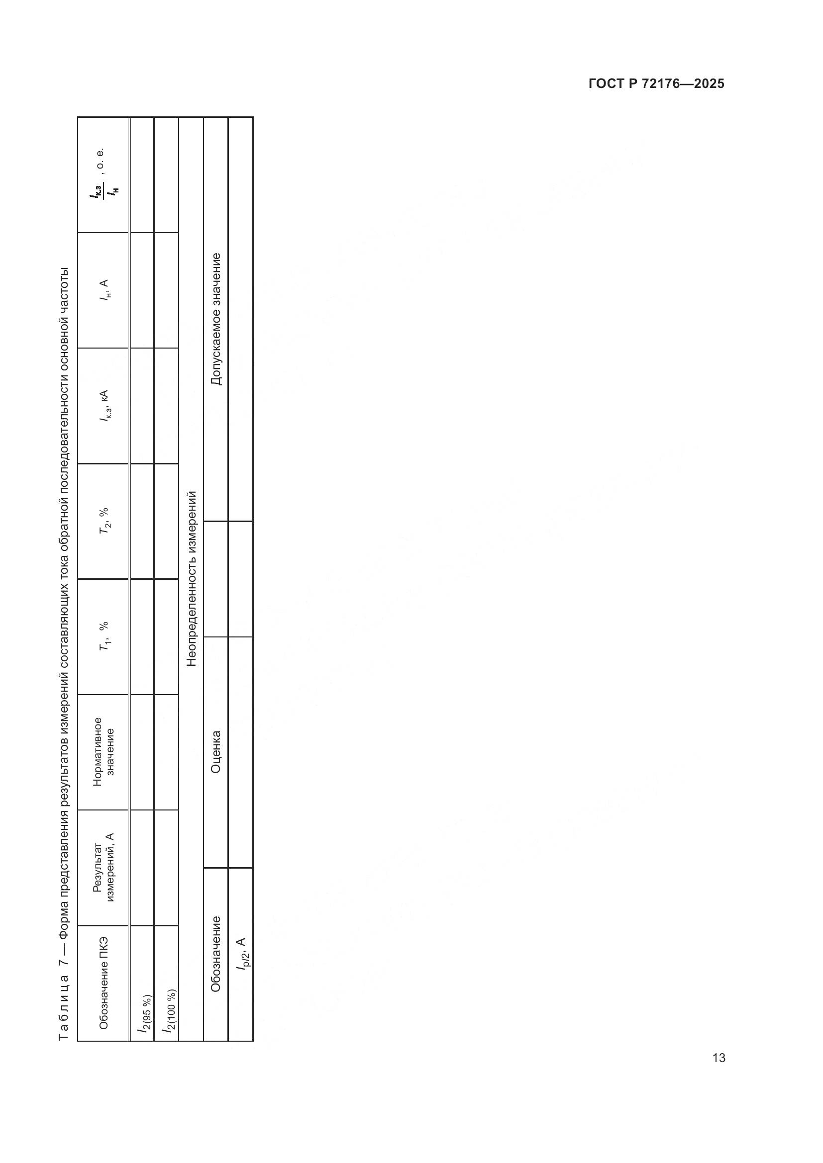 ГОСТ Р 72176-2025, страница 17