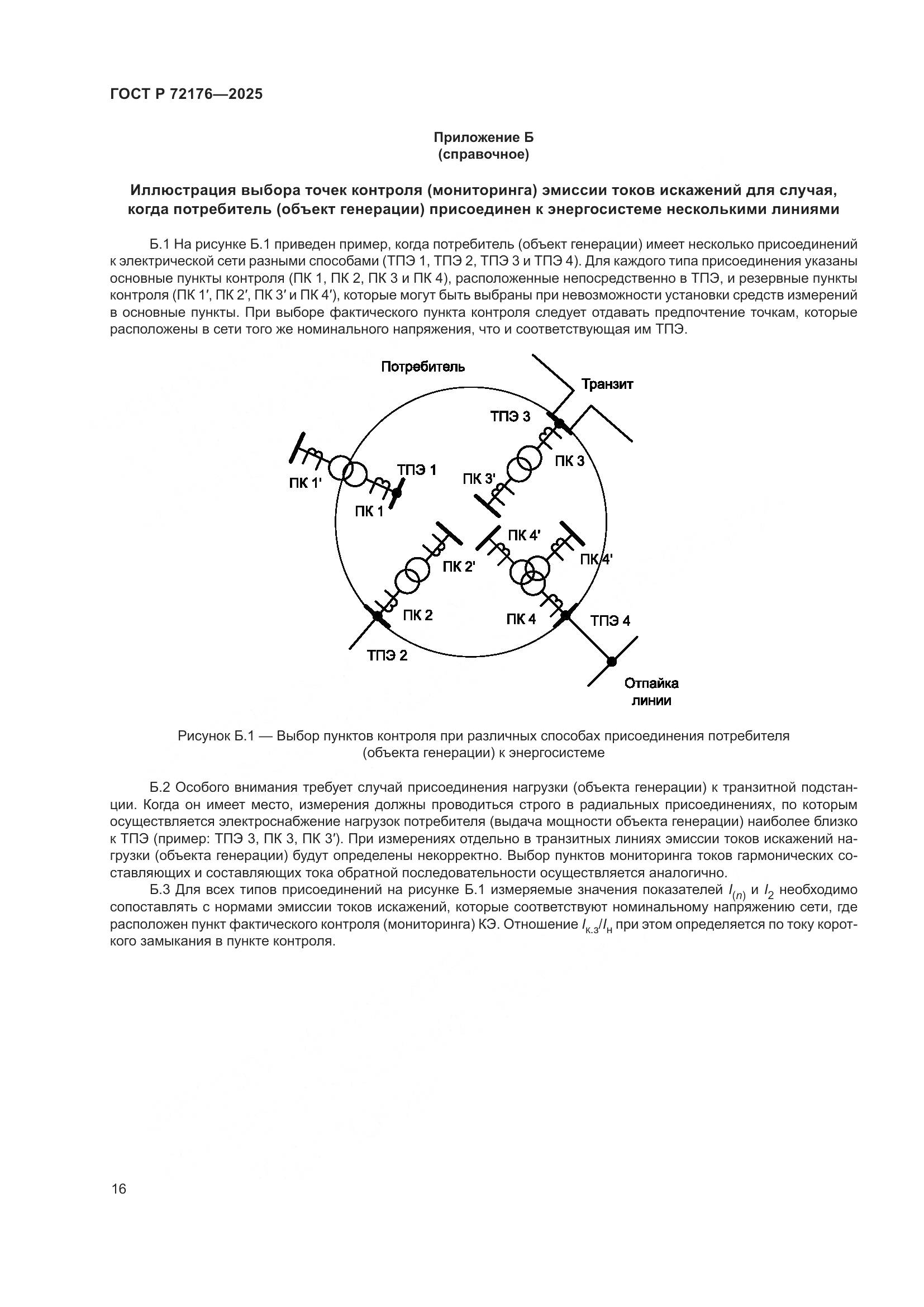 ГОСТ Р 72176-2025, страница 20