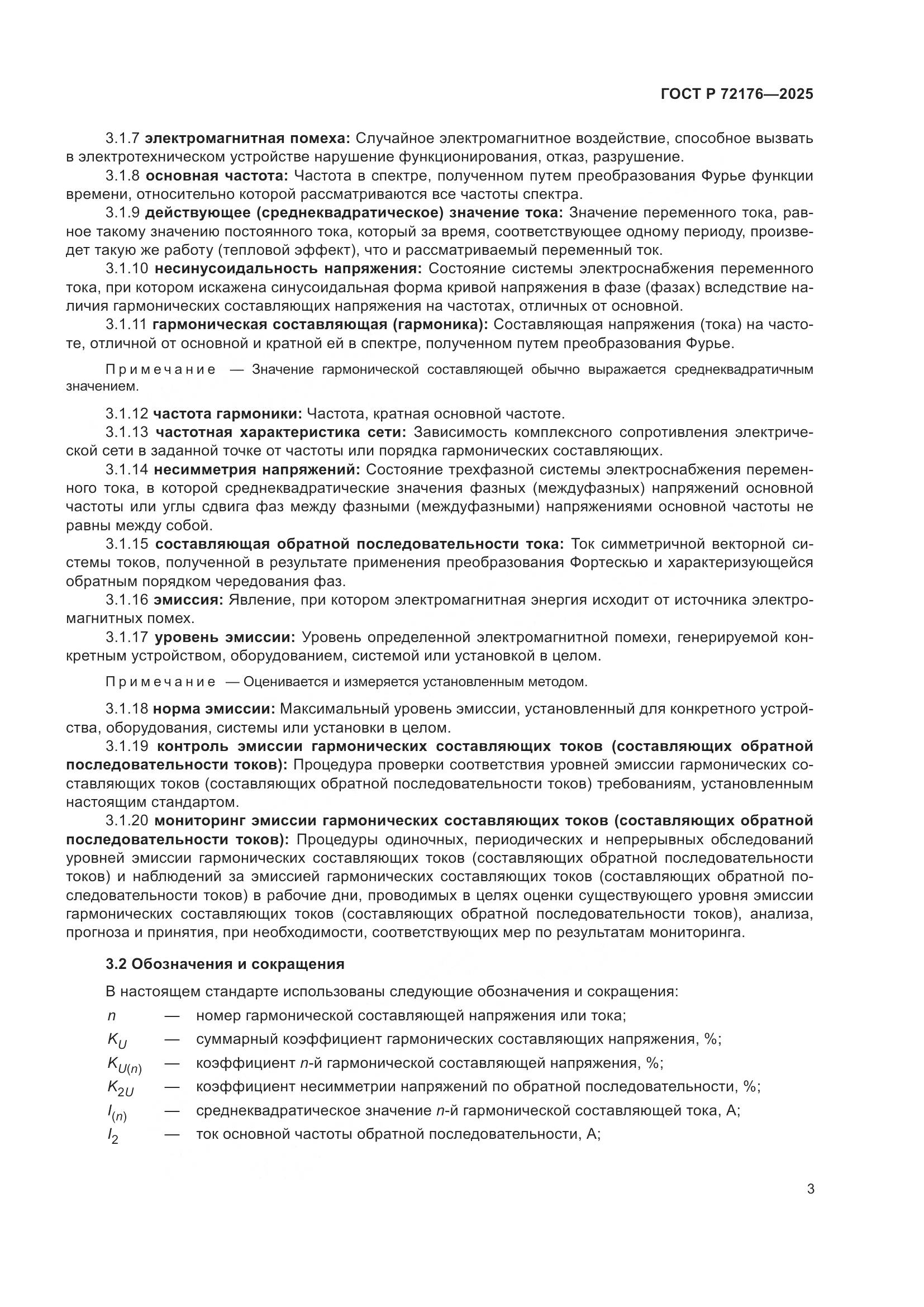 ГОСТ Р 72176-2025, страница 7