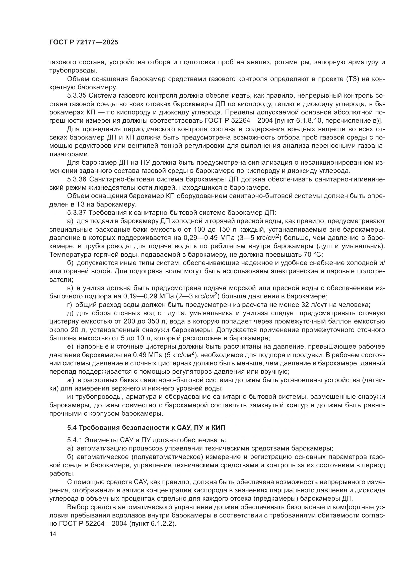 ГОСТ Р 72177-2025, страница 18