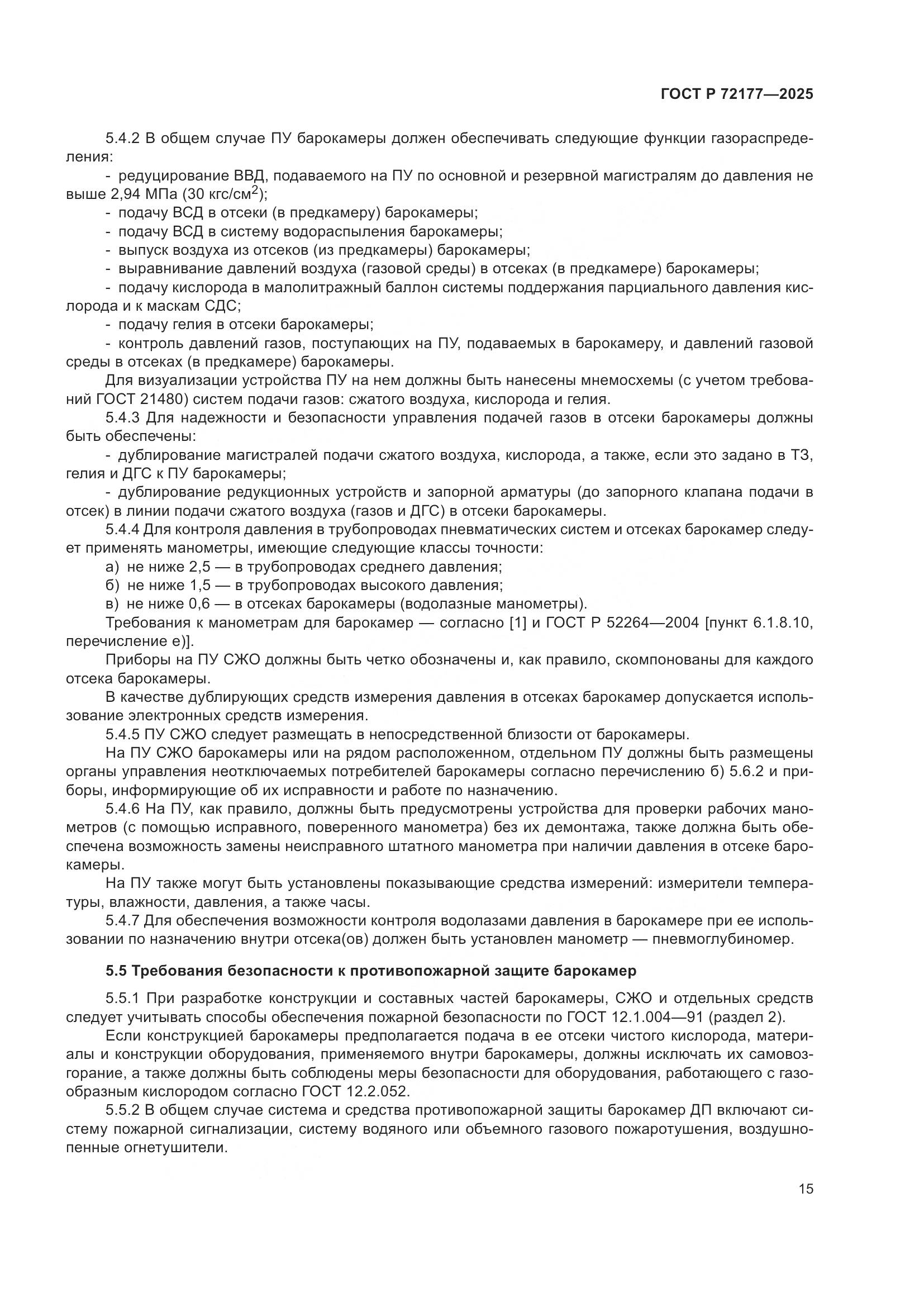 ГОСТ Р 72177-2025, страница 19