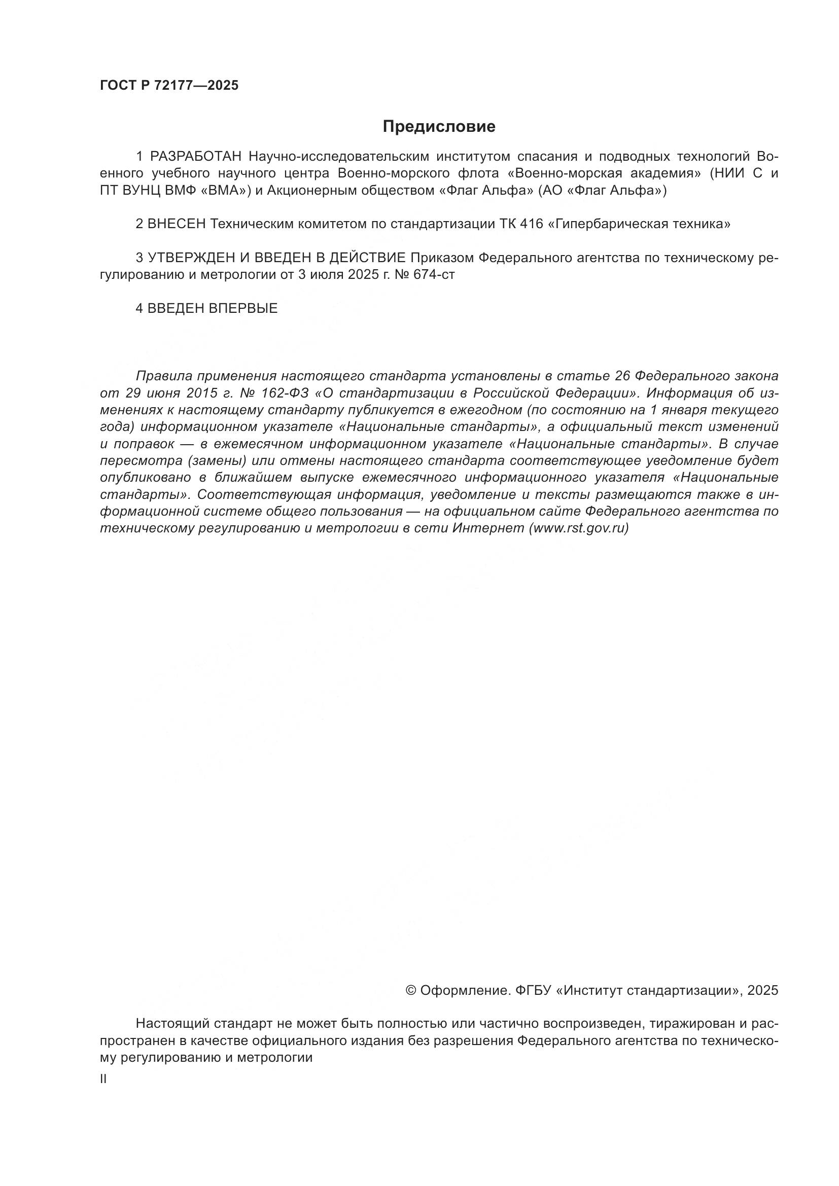 ГОСТ Р 72177-2025, страница 2