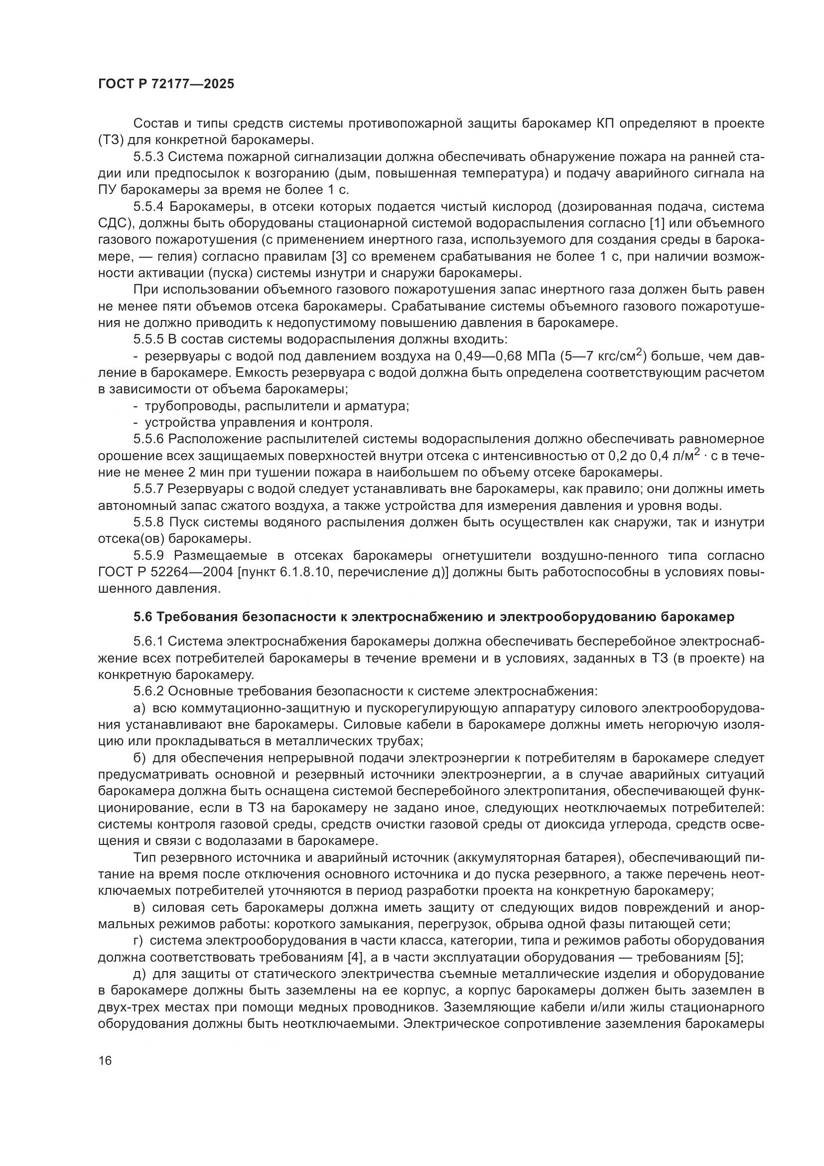 ГОСТ Р 72177-2025, страница 20