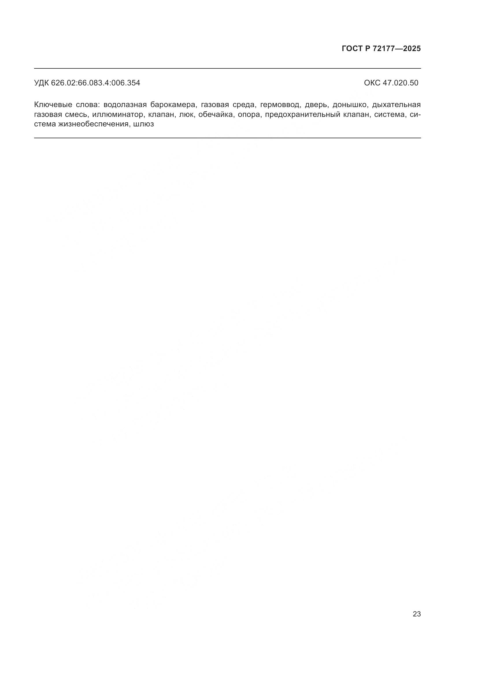 ГОСТ Р 72177-2025, страница 27