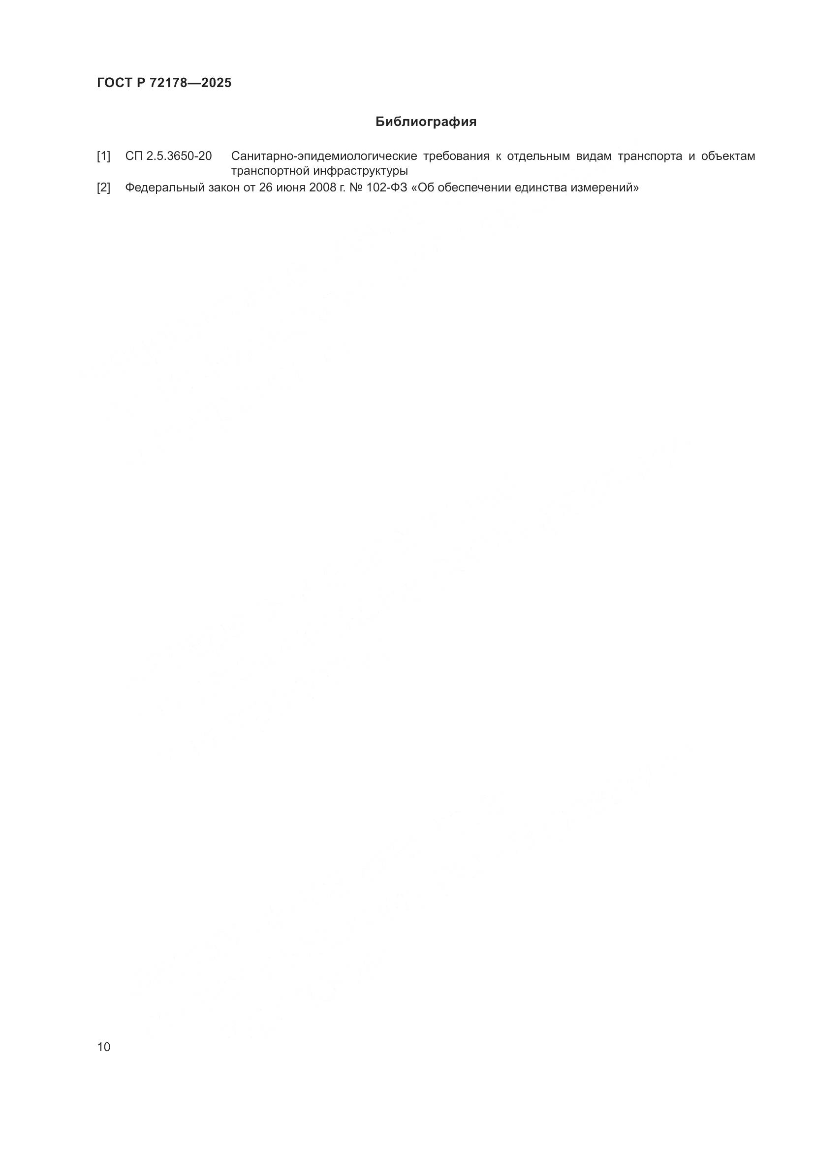 ГОСТ Р 72178-2025, страница 14