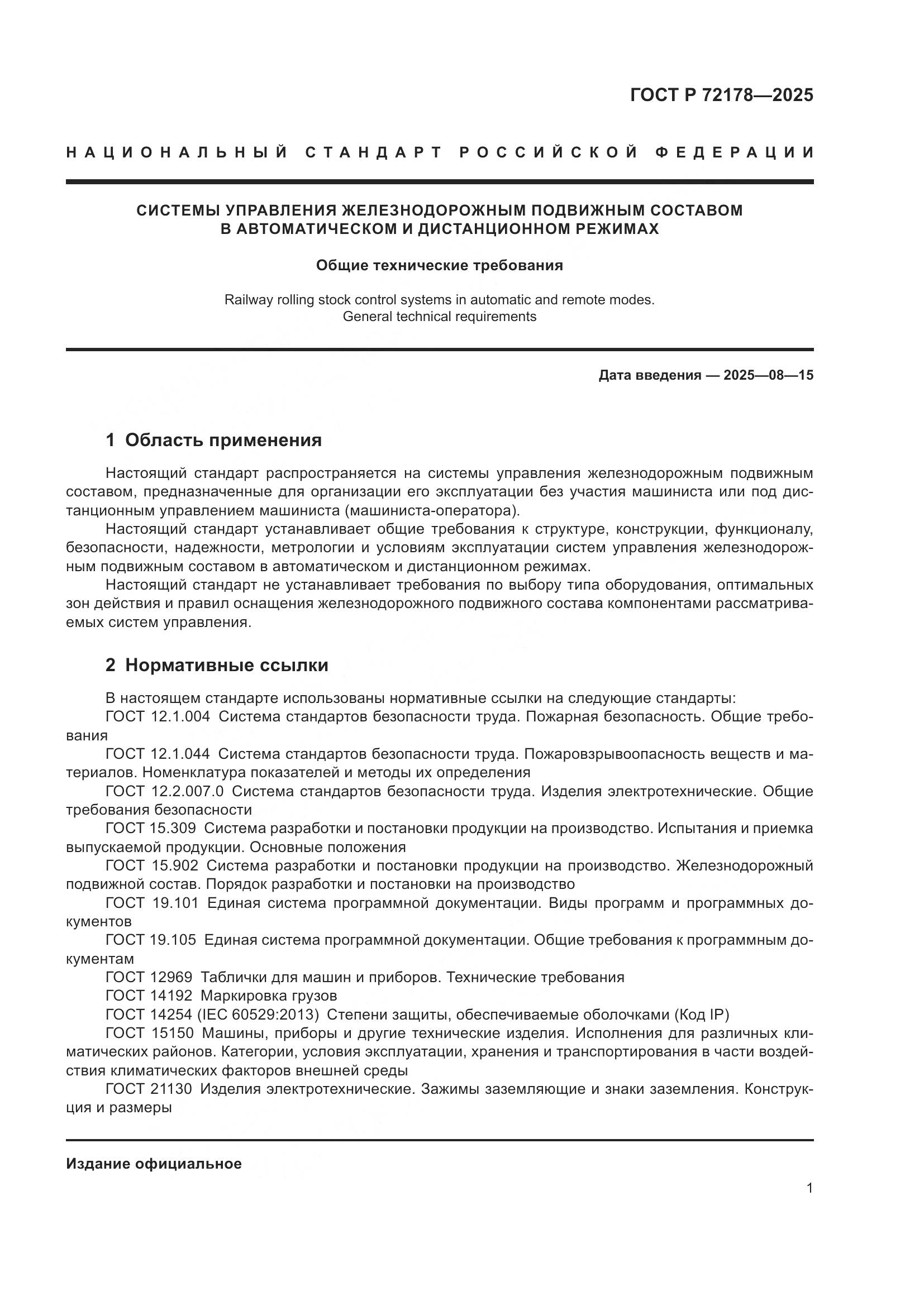 ГОСТ Р 72178-2025, страница 5