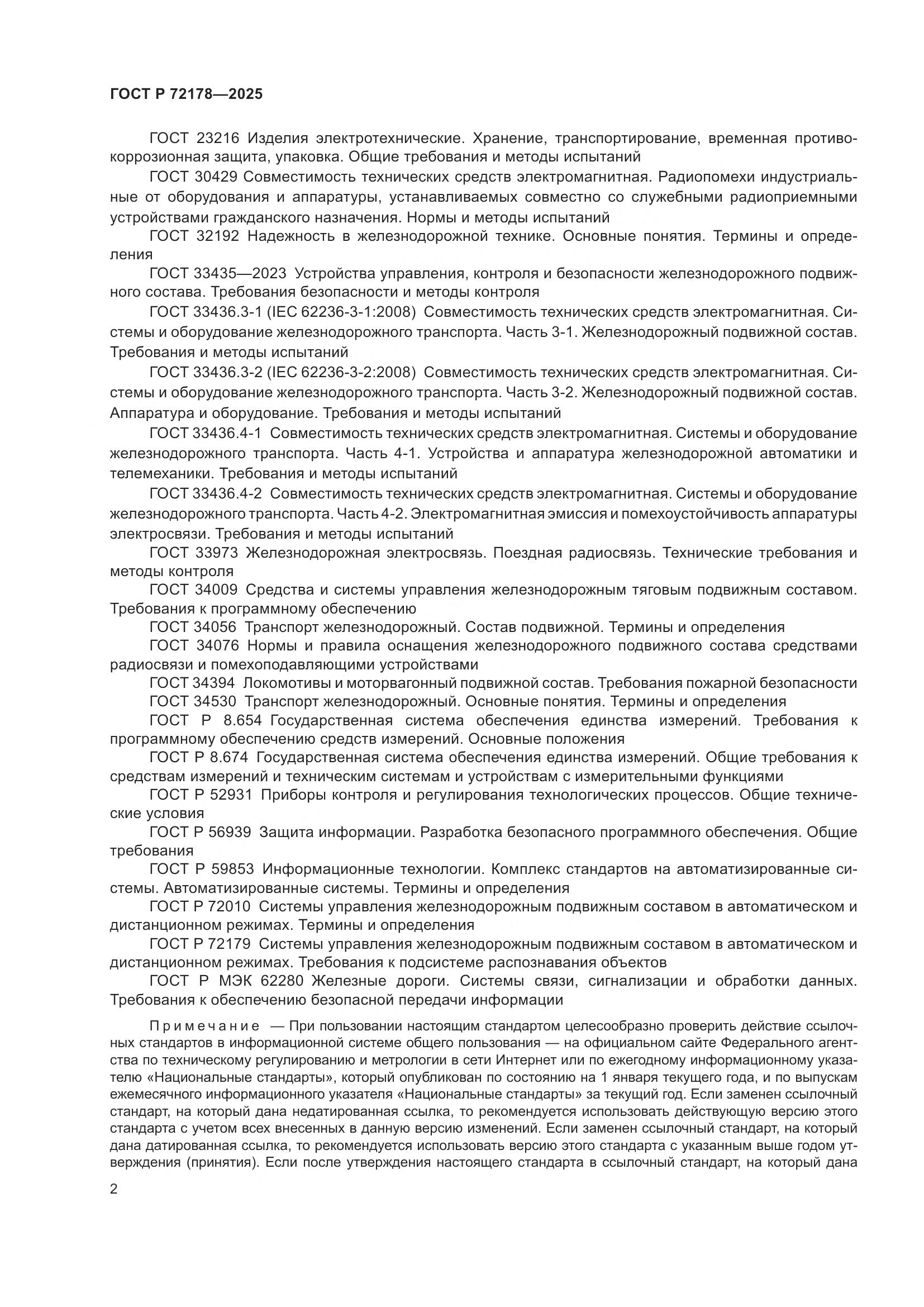 ГОСТ Р 72178-2025, страница 6