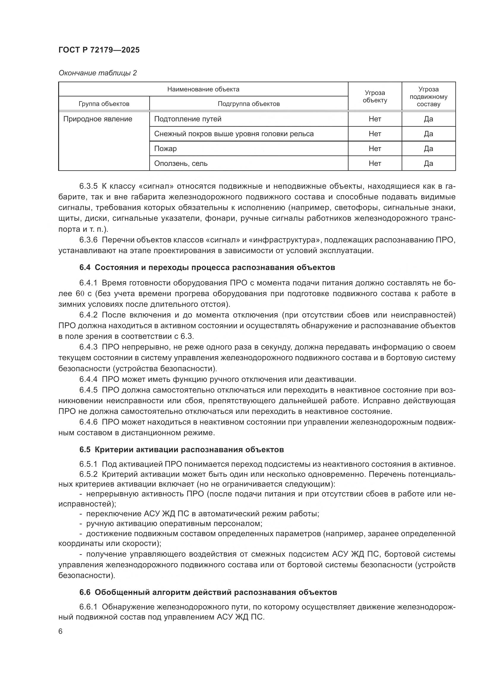 ГОСТ Р 72179-2025, страница 10