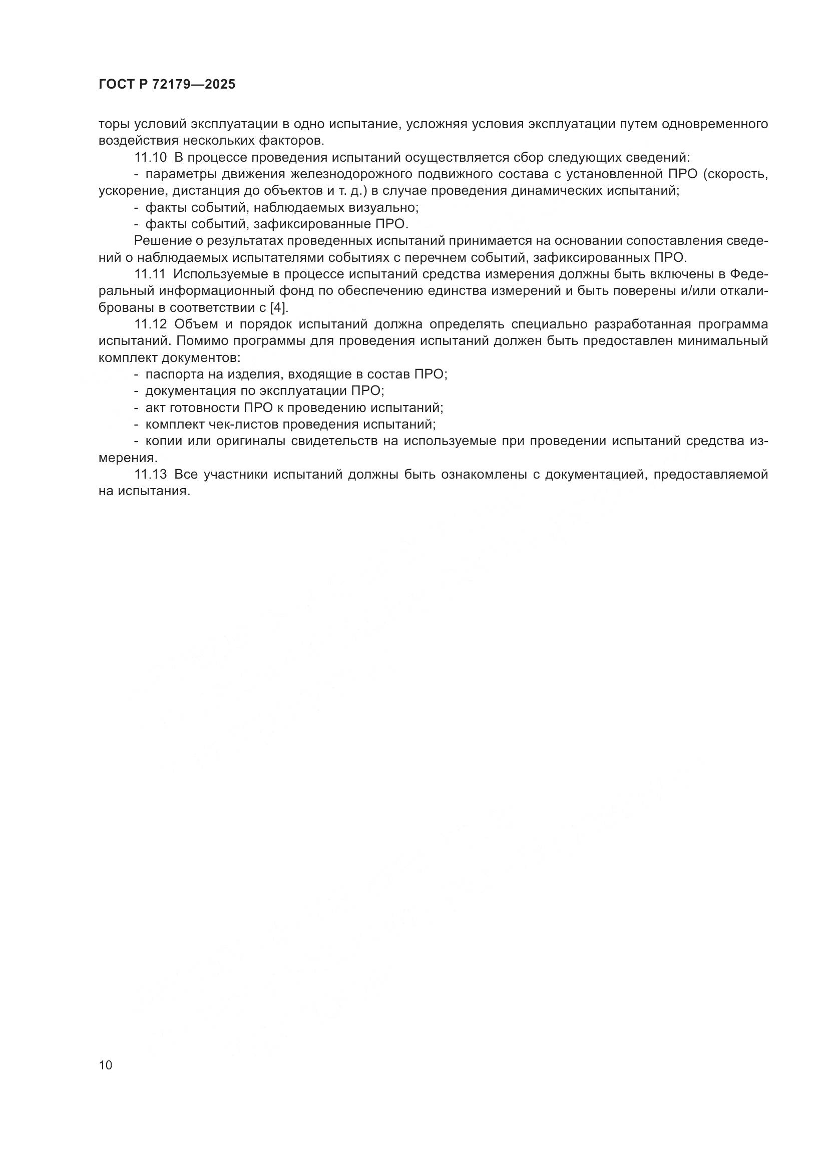 ГОСТ Р 72179-2025, страница 14