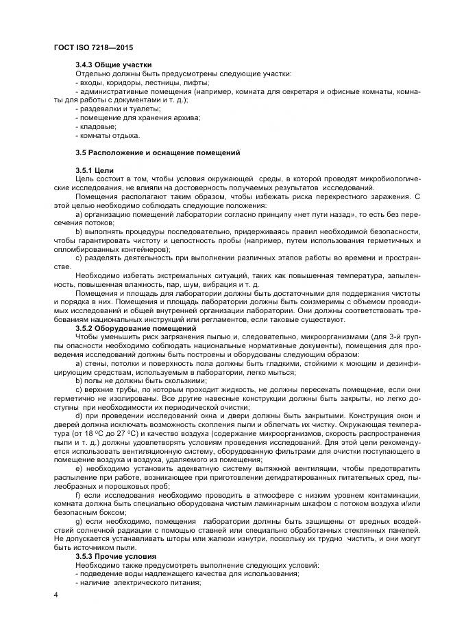 ГОСТ ISO 7218-2015, страница 10